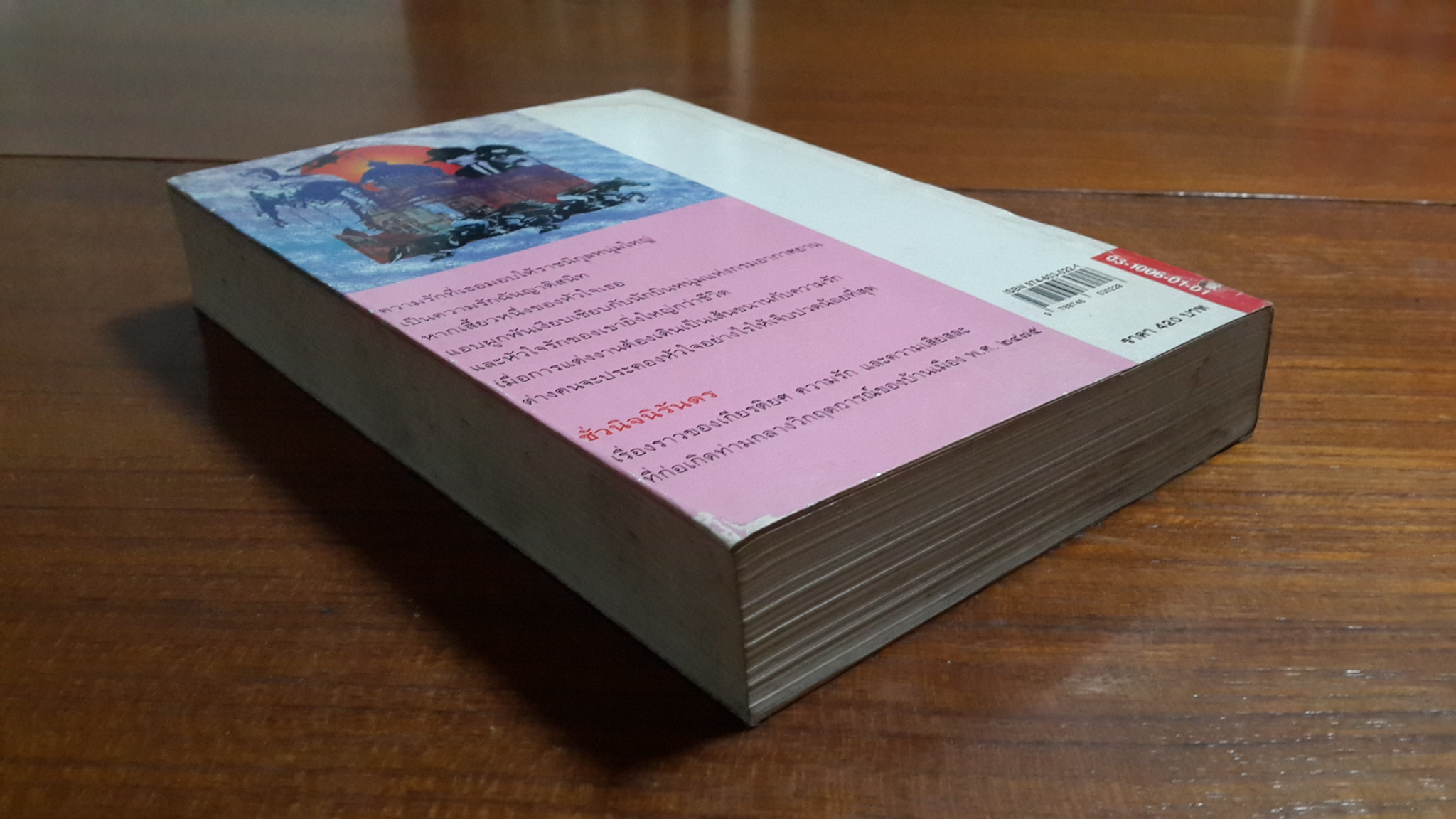 ชั่วนิจนิรันดร เล่ม 2 / ประภัสสร เสวิกุล