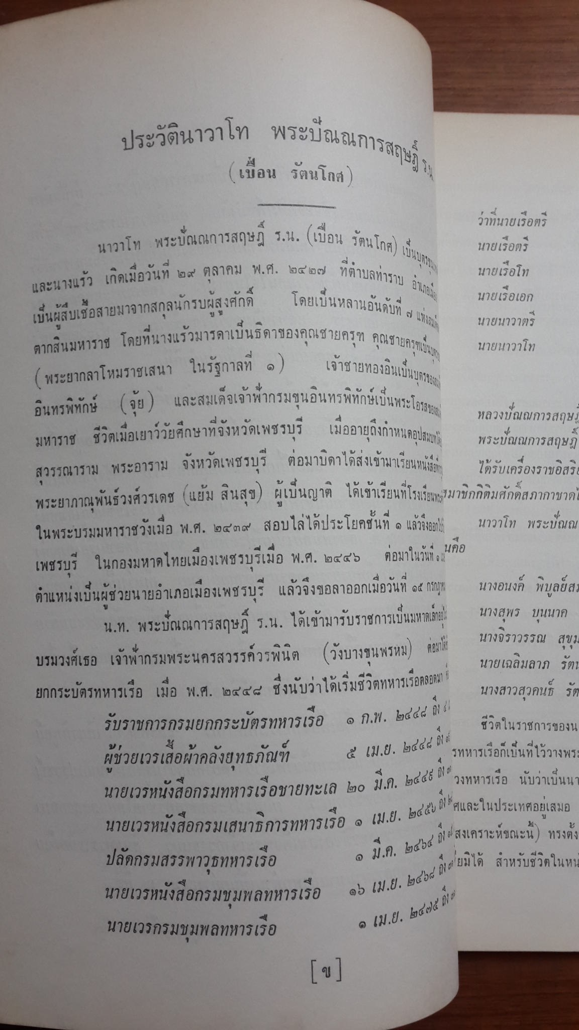 ลำดับสกุลเก่า บางสกุล : อนุสรณ์ในงานพระราชทานเพลิงศพ นาวาโท พระปัณณการสฤษฎิ์ ร.น.