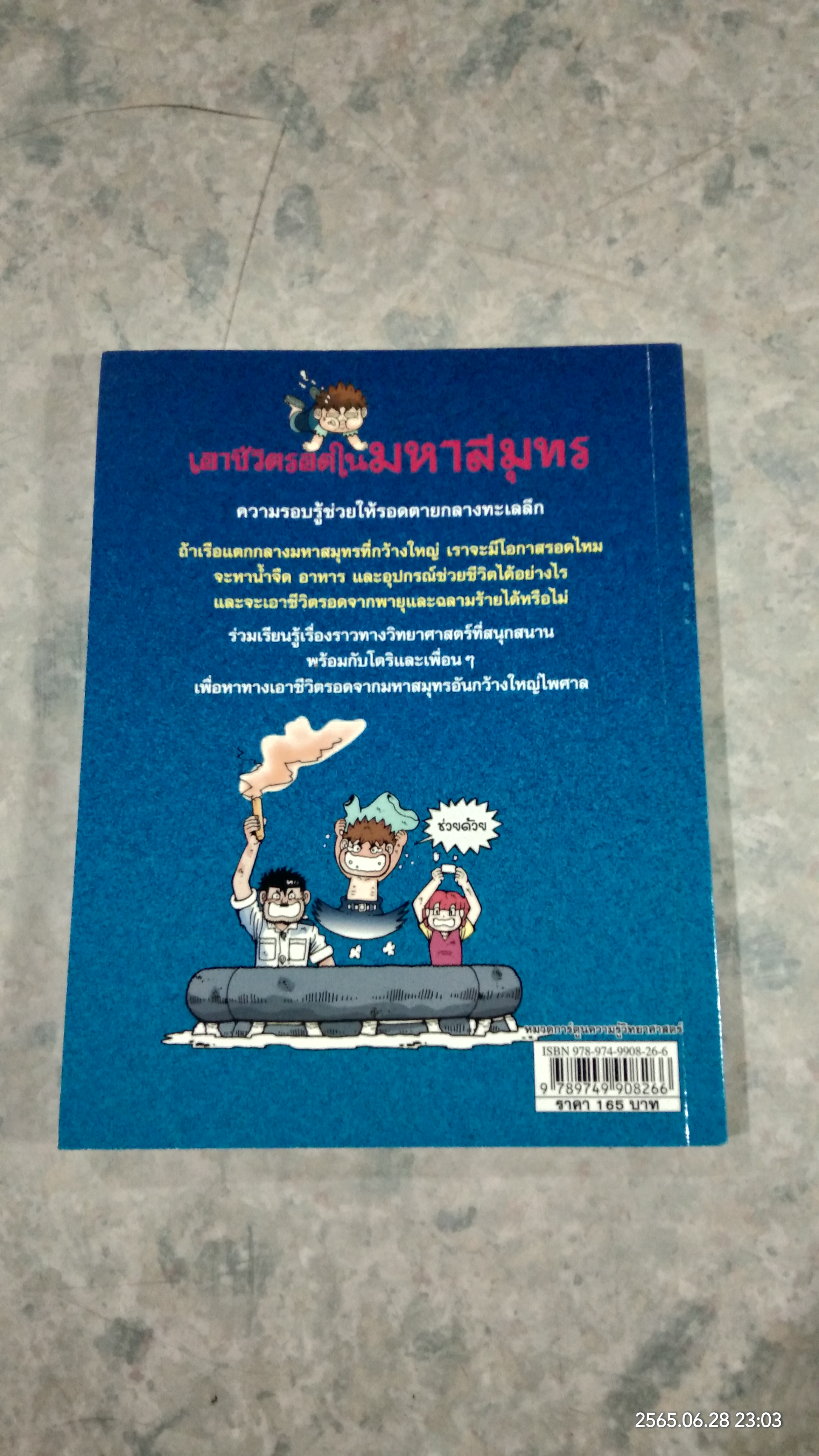 เอาชีวิตรอดในมหาสมุทร