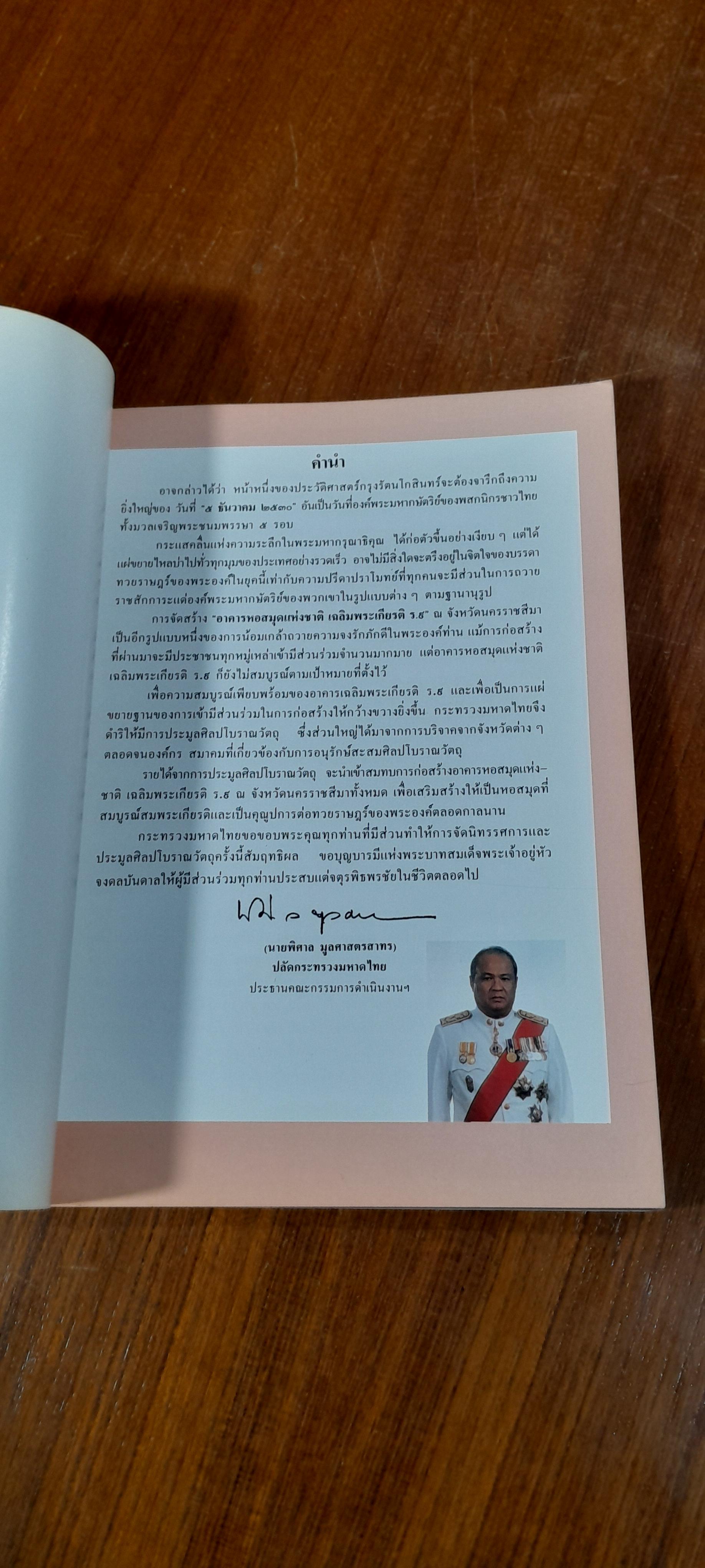 งานนิทรรศการและการประมูลศิลปโบราณวัตถุ เพื่อนำรายได้สมทบทุนสร้างอาคารหอสมุดแห่งชาติ เฉลิมพระเกียรติ ร.๙ นครราชสีมา