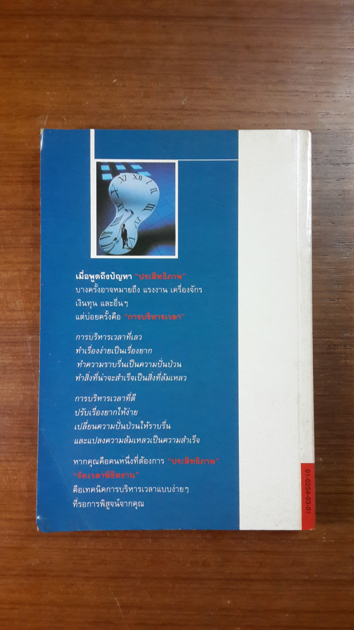 จัดเวลาพิชิตงาน / ดร.ดรู สก็อตต์