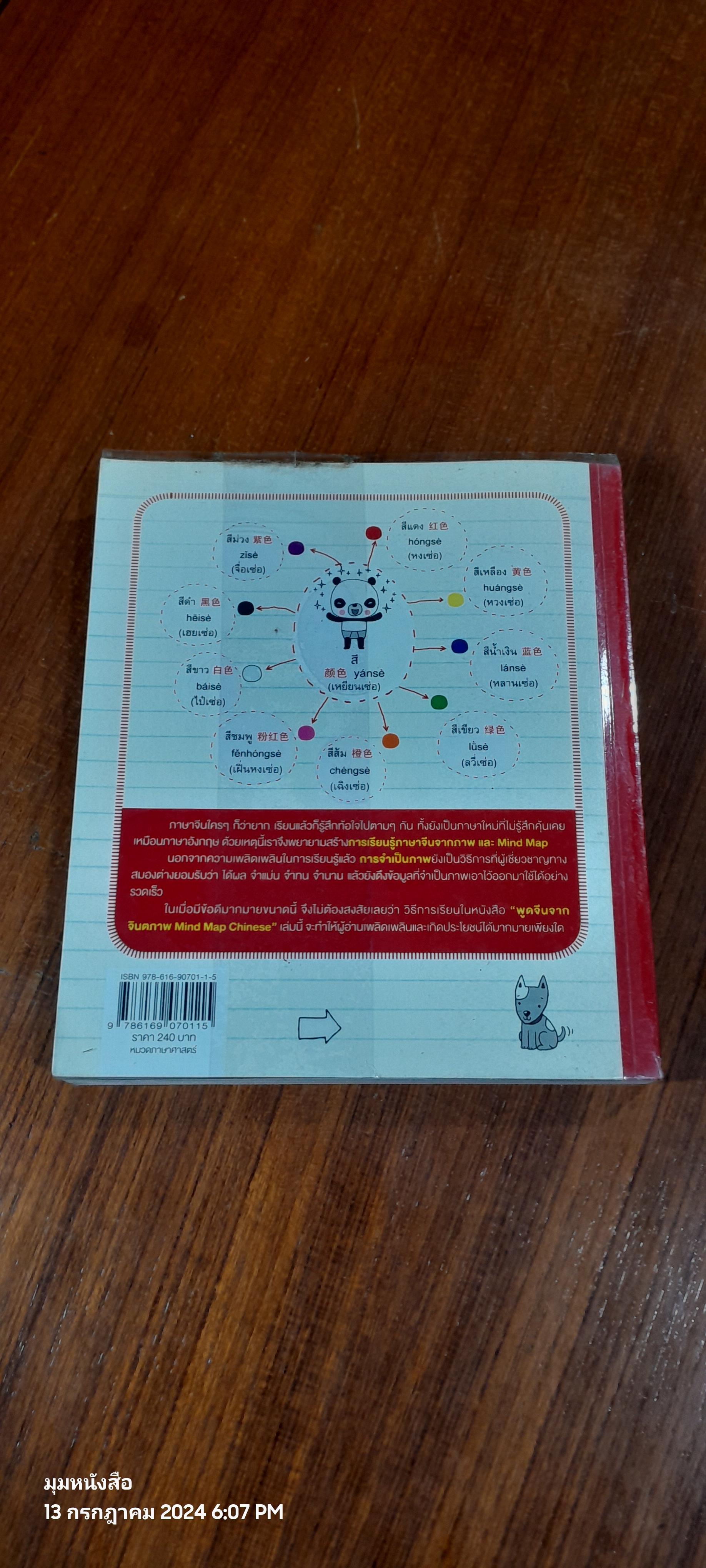 พูดจีนจากจินตภาพ + CD / Noo Mei