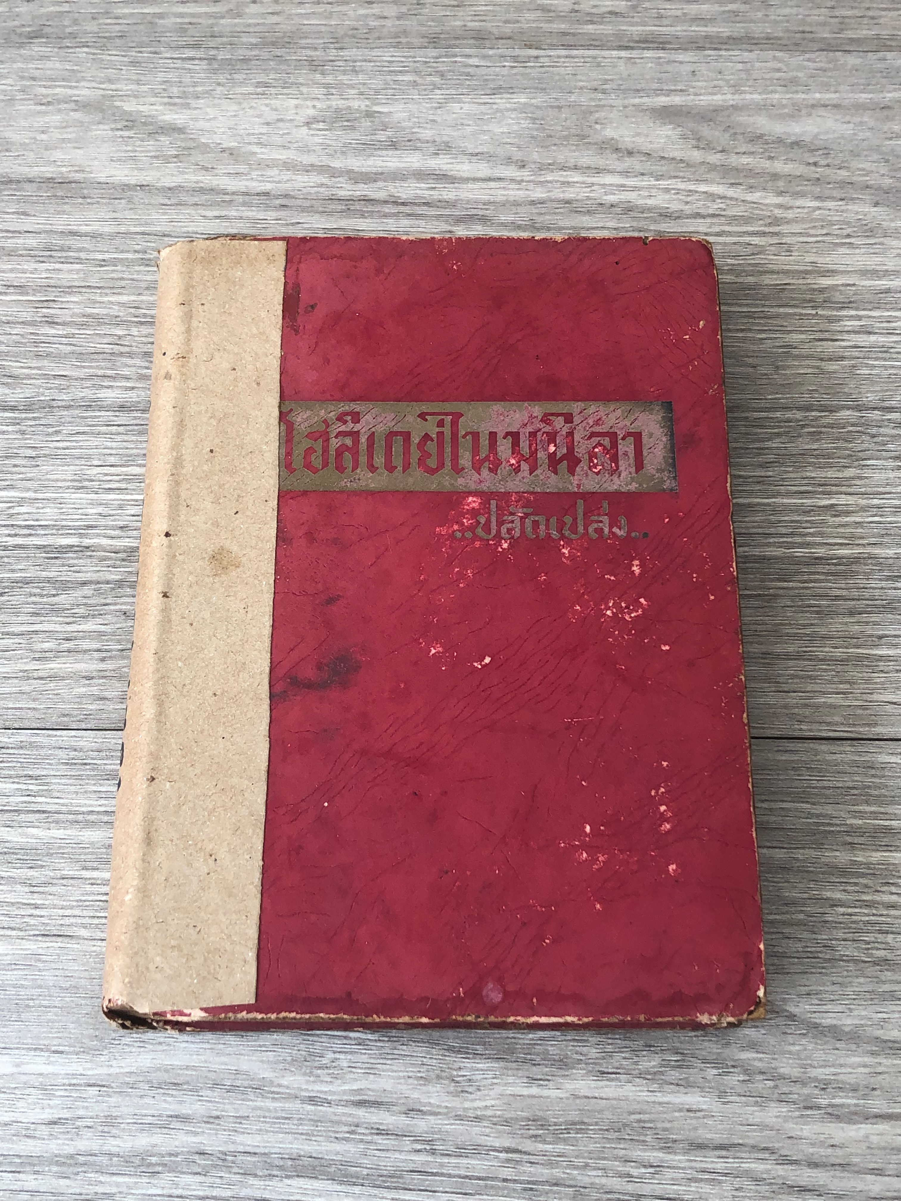 โฮลิเดย์ในมนิลา / ปลัดเปล่ง
