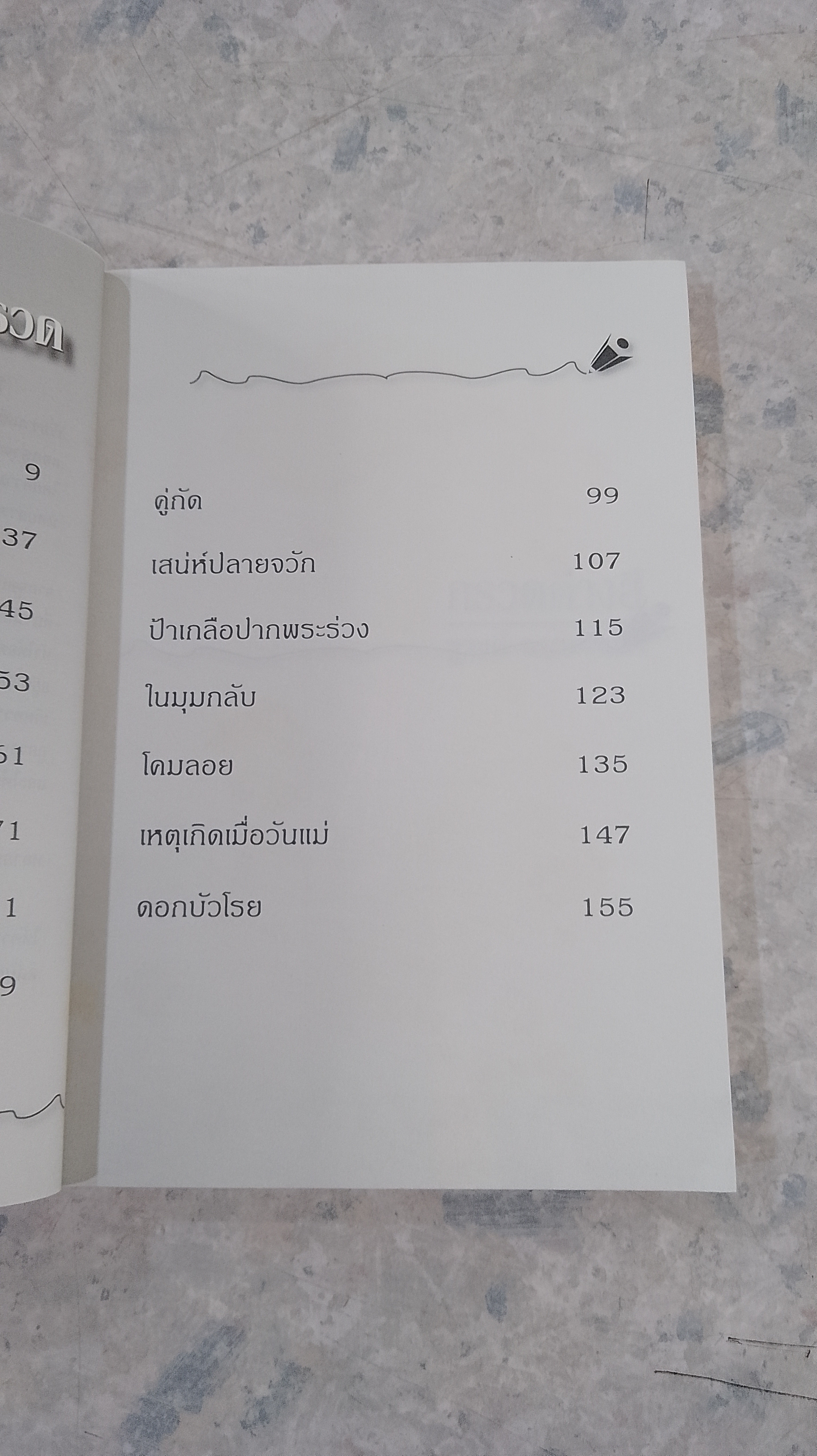 กรวดต่างสี / ชูวงศ์ ฉายะจินดา