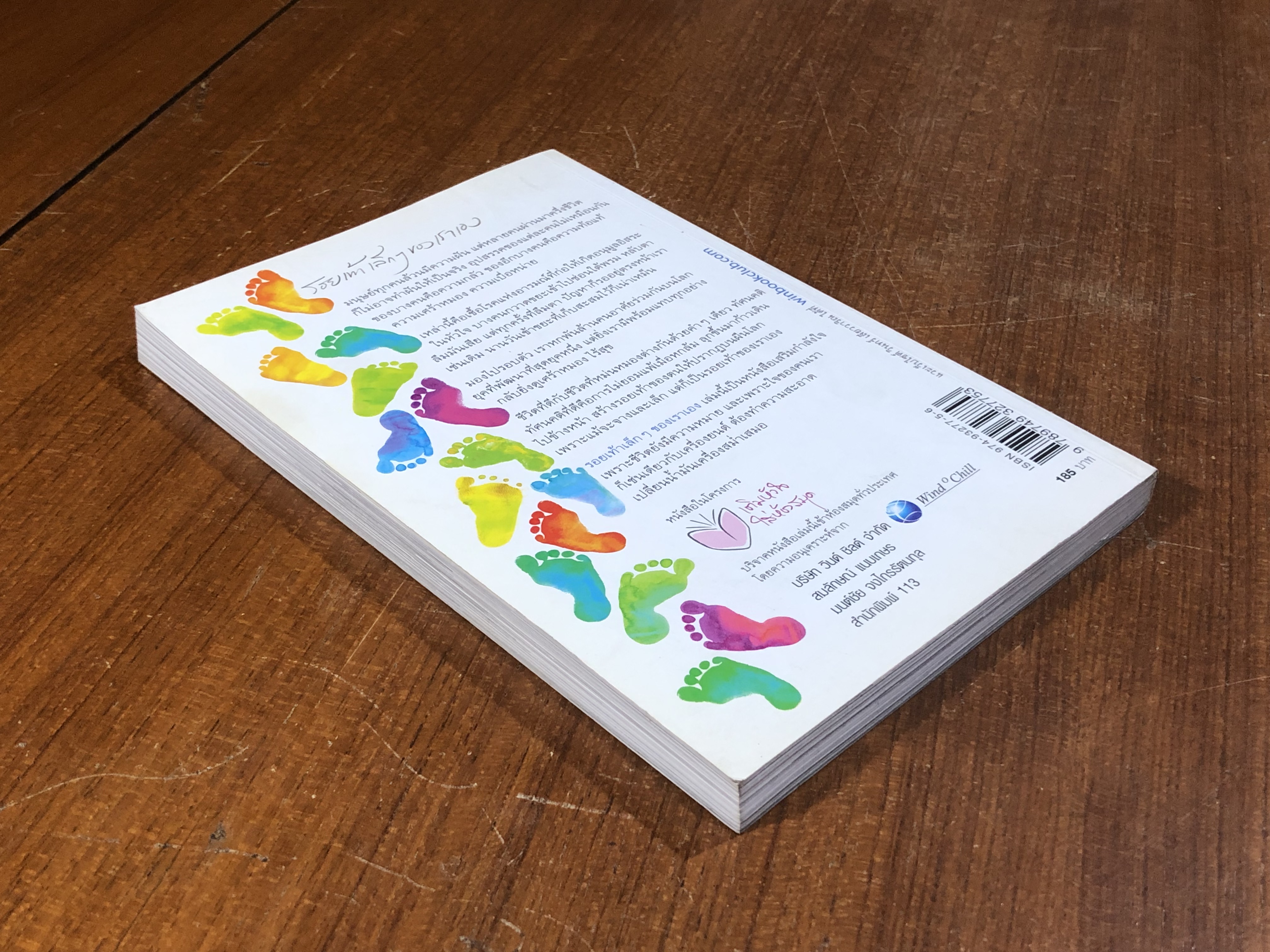 รอยเท้าเล็กๆของเราเอง / วินทร์ เลียววาริณ