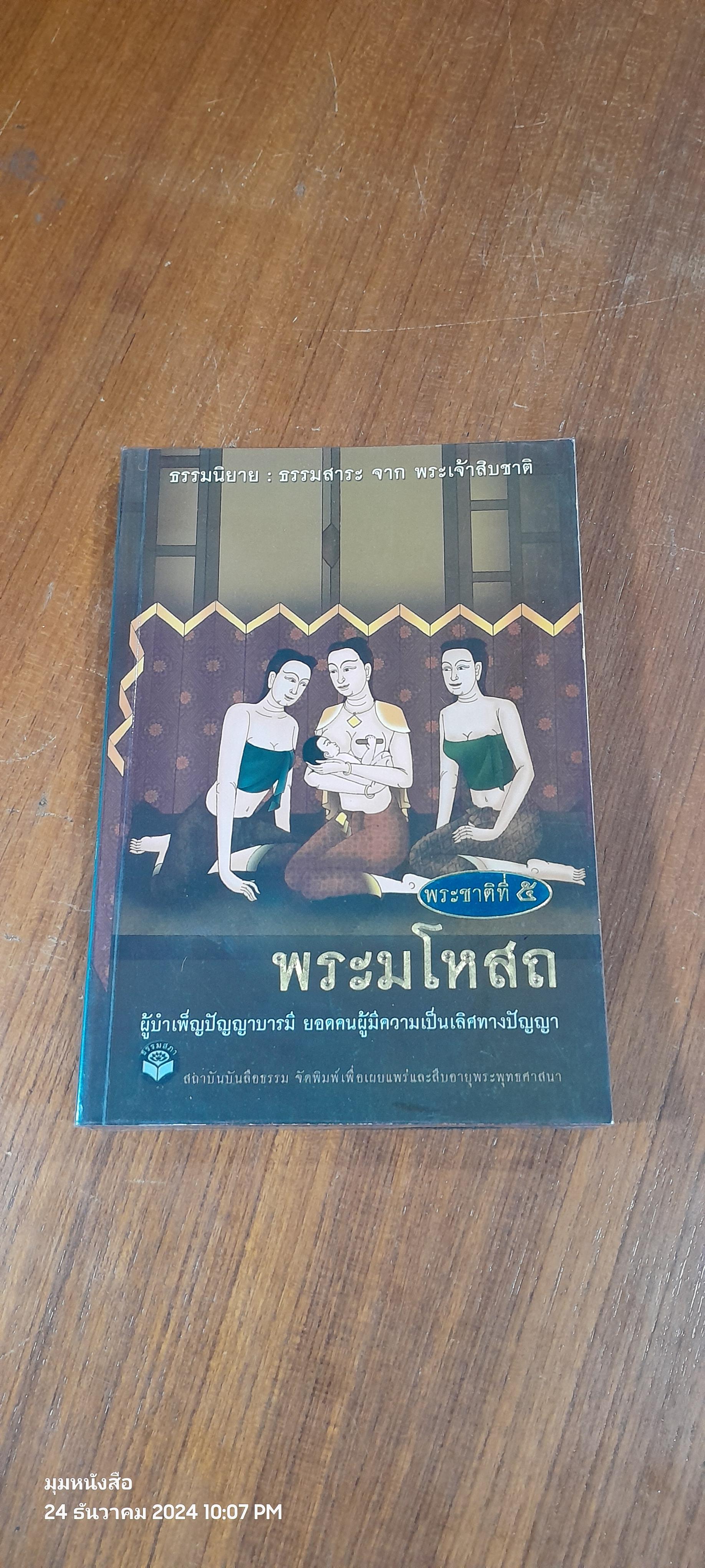 พระมโหสถ ผู้บำเพ็ญปัญญาบารมีสูงสุด