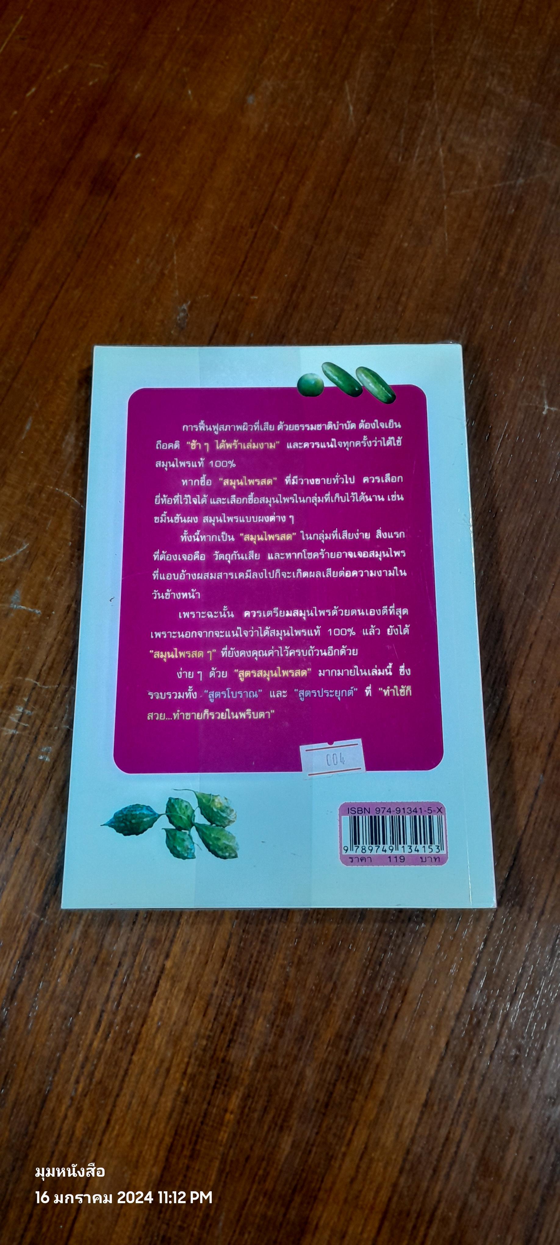 สวยด้วยสูตรลับ สมุนไพรสด / เนตรดาว แสงโปร่ง