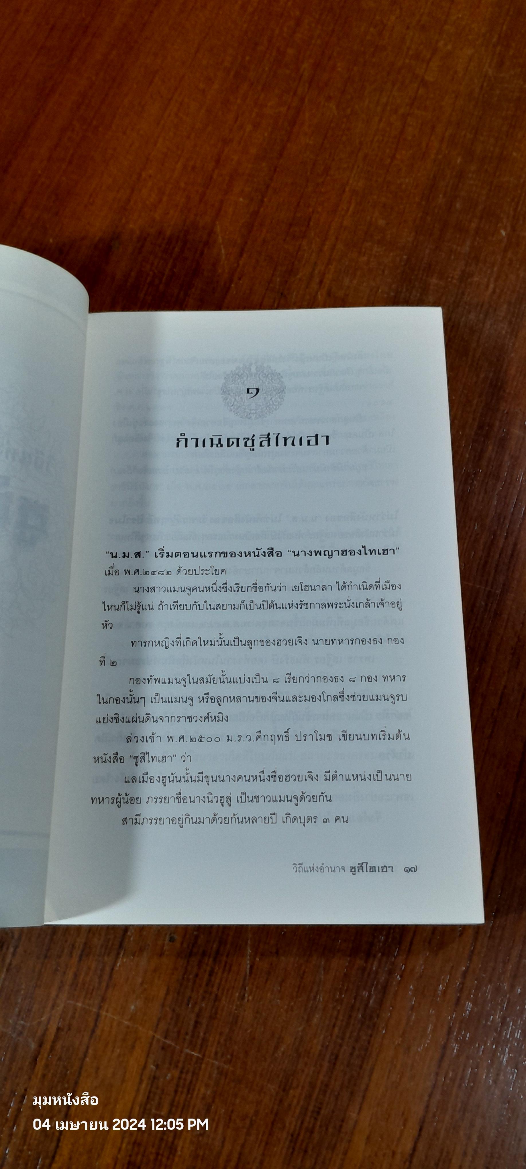 วิถีแห่งอำนาจ ซูสีไทเฮา / เสถียร จันทิมาธร