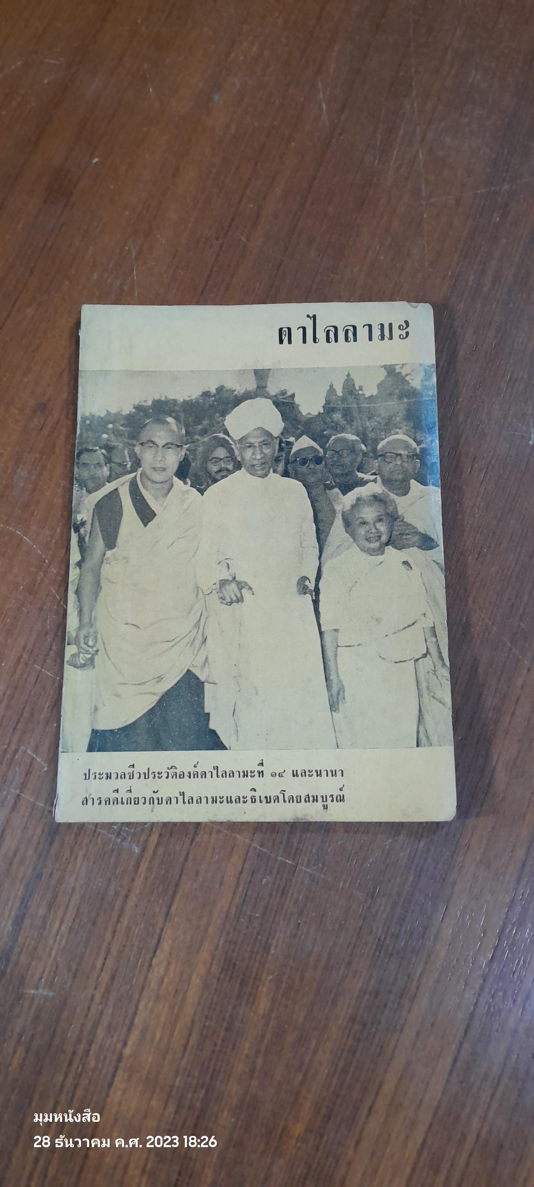 ดาไลลามะ / ภิกขุ ขันติปาโล (มีรอยขีดเขียนด้านใน )