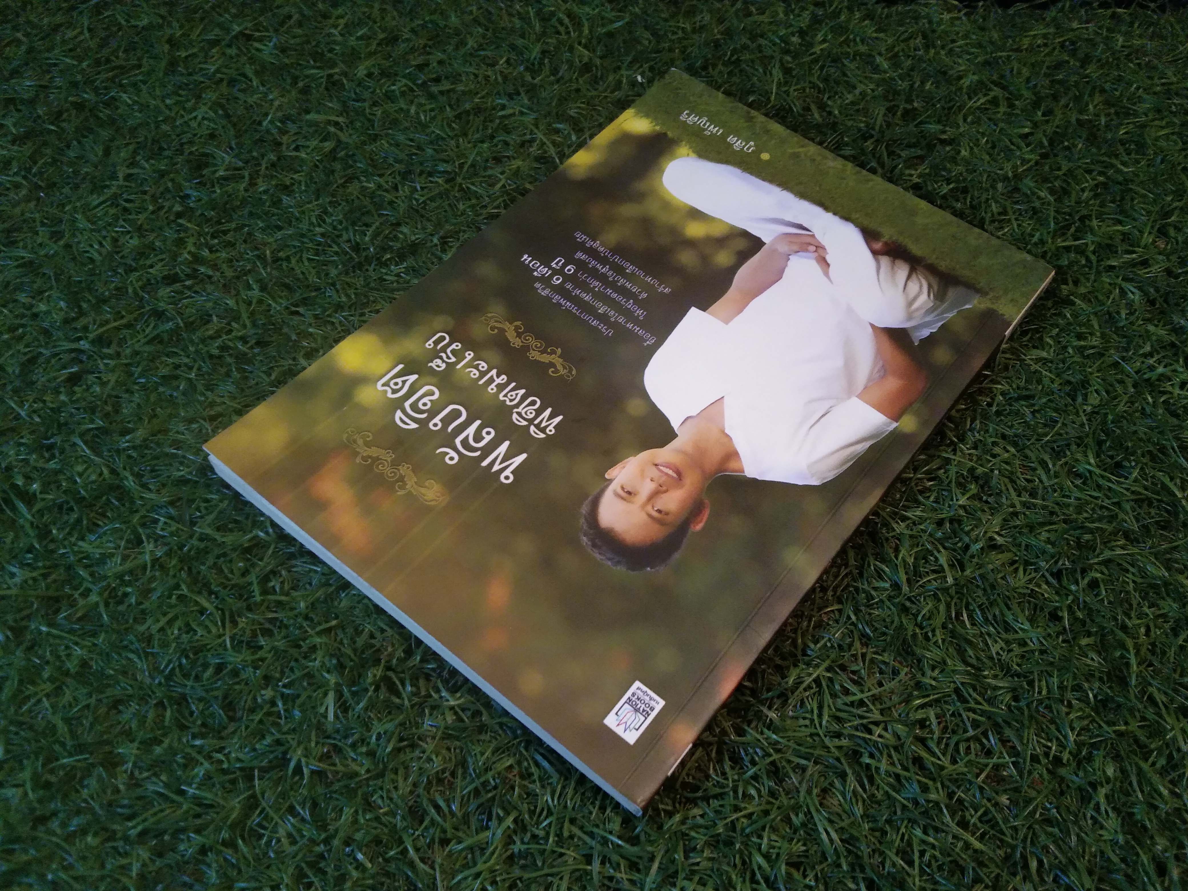 พลังจิต พิชิตมะเร็ง / ภูสิต เพ็ญศิริ