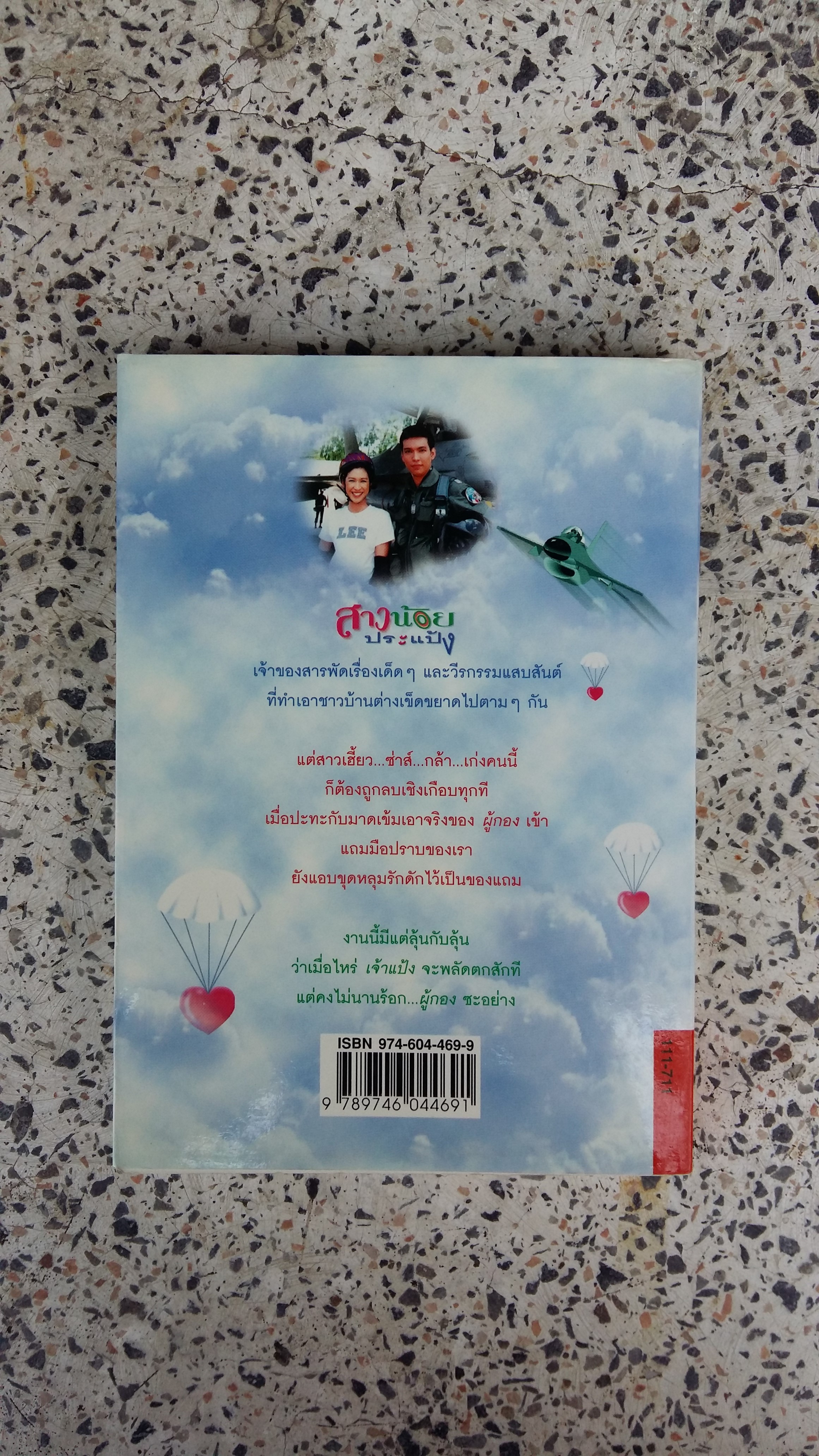 สาวน้อยประแป้ง / สีสวลี