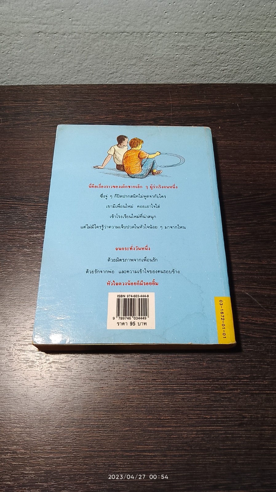 เด็กชายโดโนแวน / เบอร์นาร์ด แอชเลย์