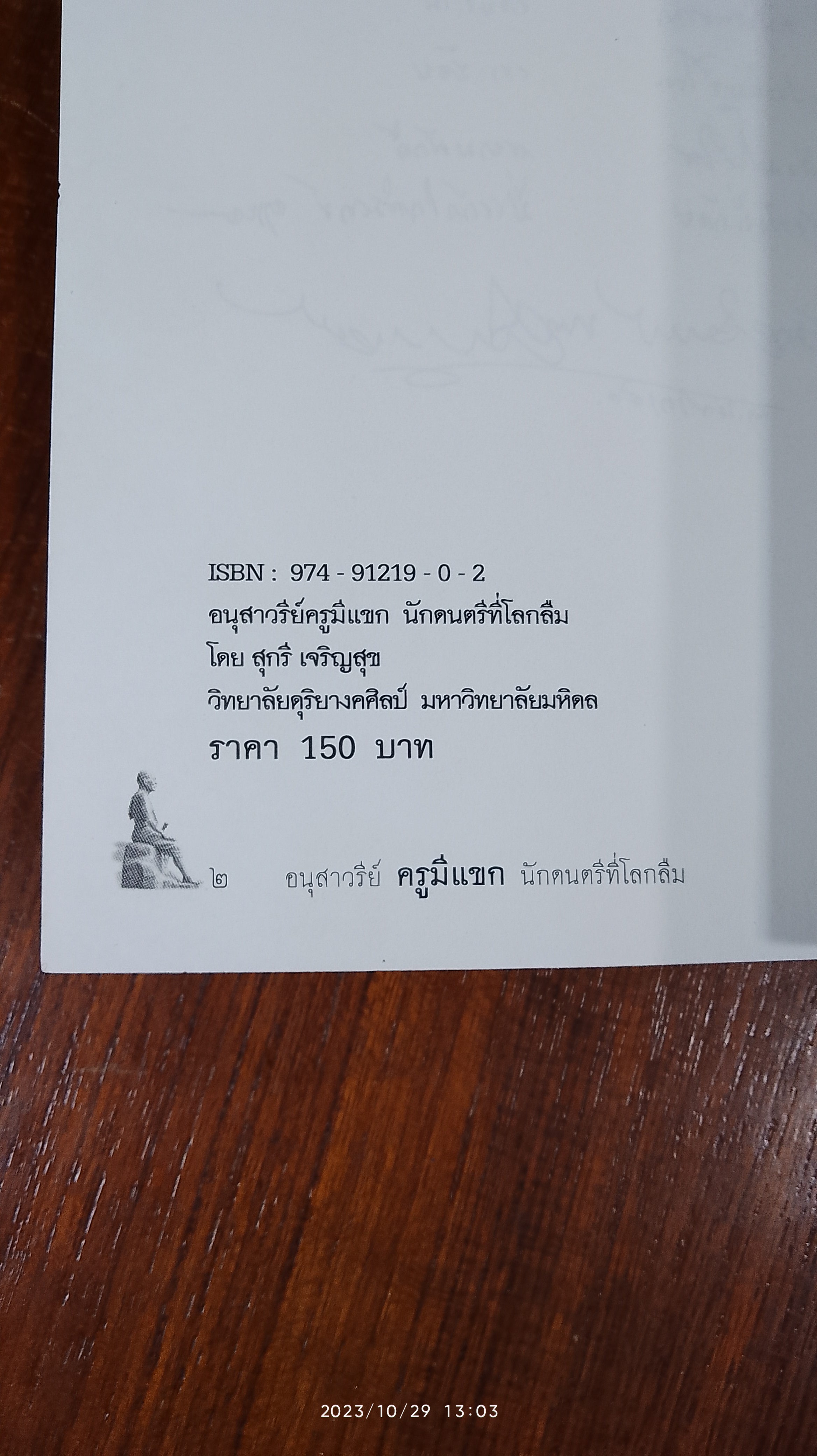 อนุสาวรีย์ ครูมีแขก นักดนตรีที่โลกลืม / สุกรี เจริญสุข
