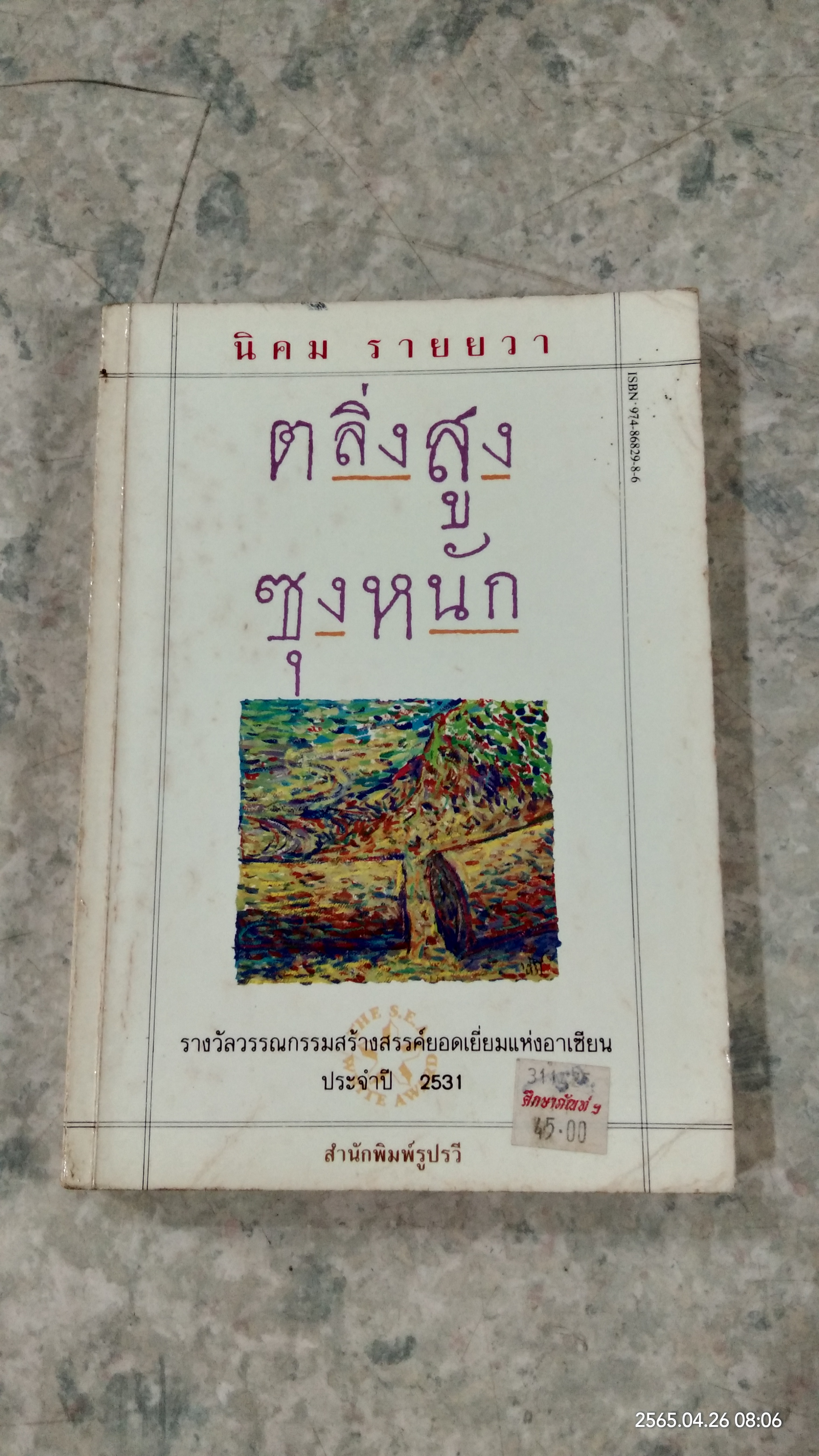 ตลิ่งสูง ซุงหนัก / นิคม รายยวา