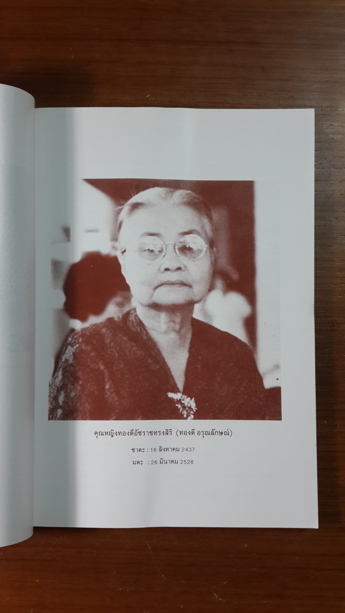 อนุสรณ์ในงานพระราชทานเพลิงศพ คุณหญิงทองดีอัชราชทรงสิริ (มีสูตรอาหาร)