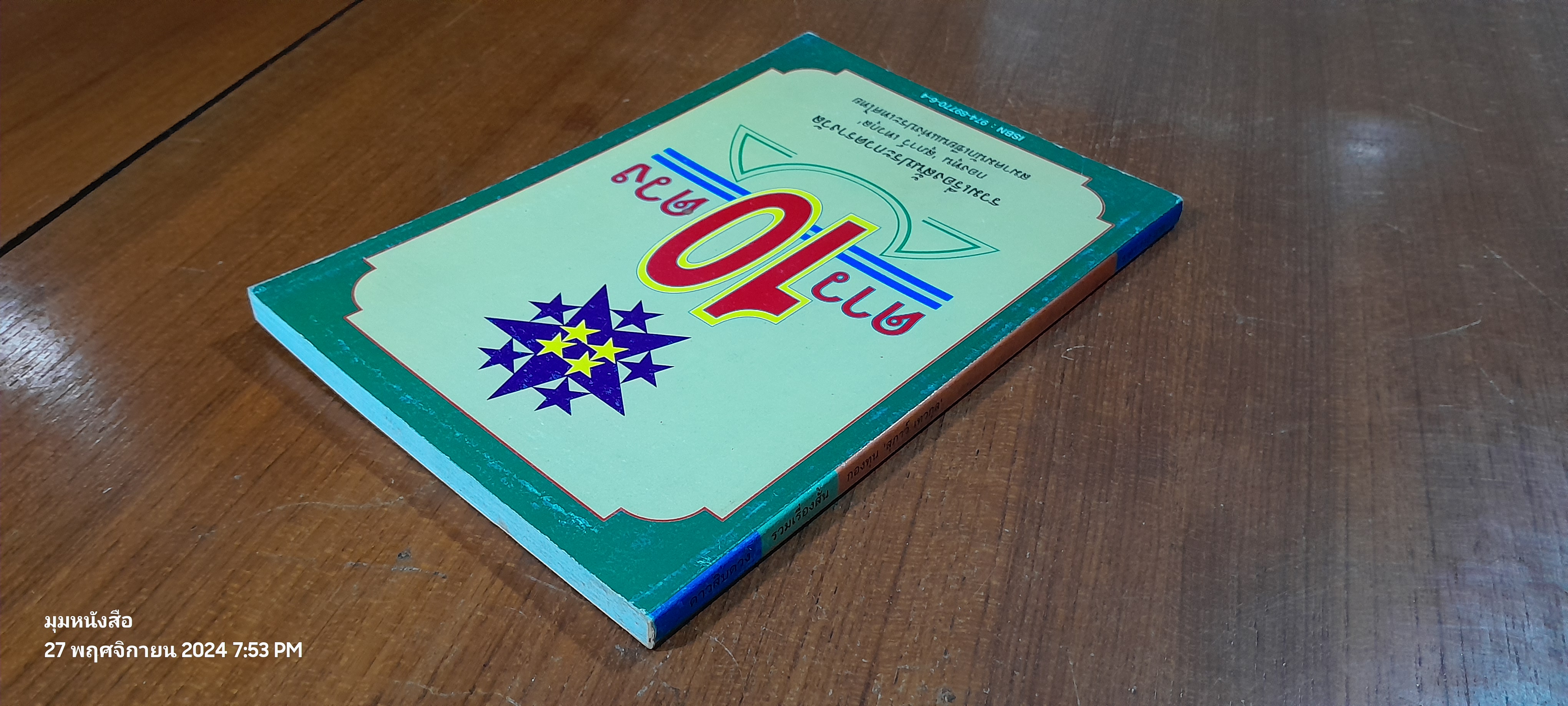 ดาวสิบดวง รวมเรื่องสั้น กองทุน 'สุภาว์ เทวกุล'