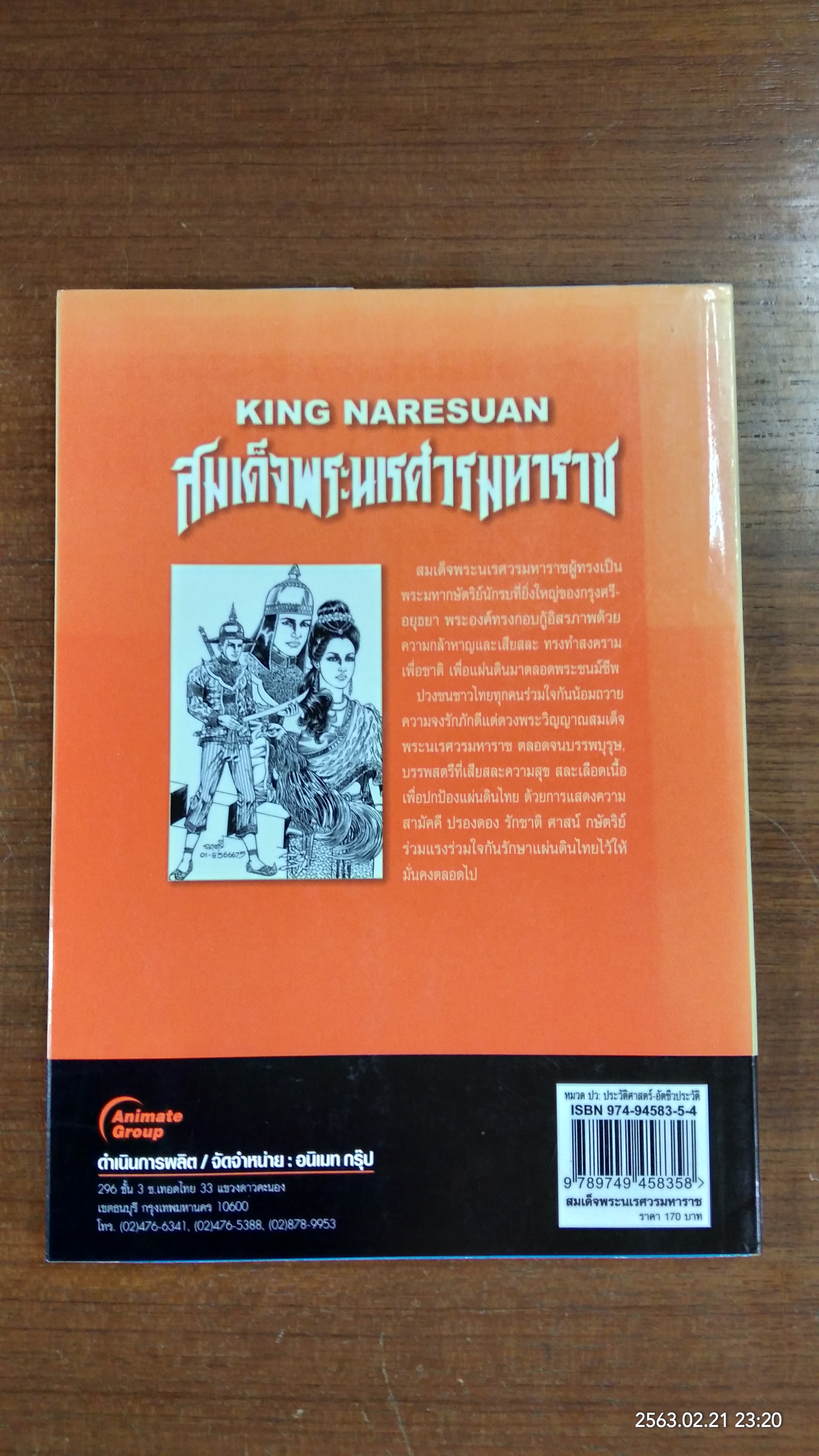 สมเด็จพระนเรศวรมหาราช ฉบับการ์ตูน / ราตรี