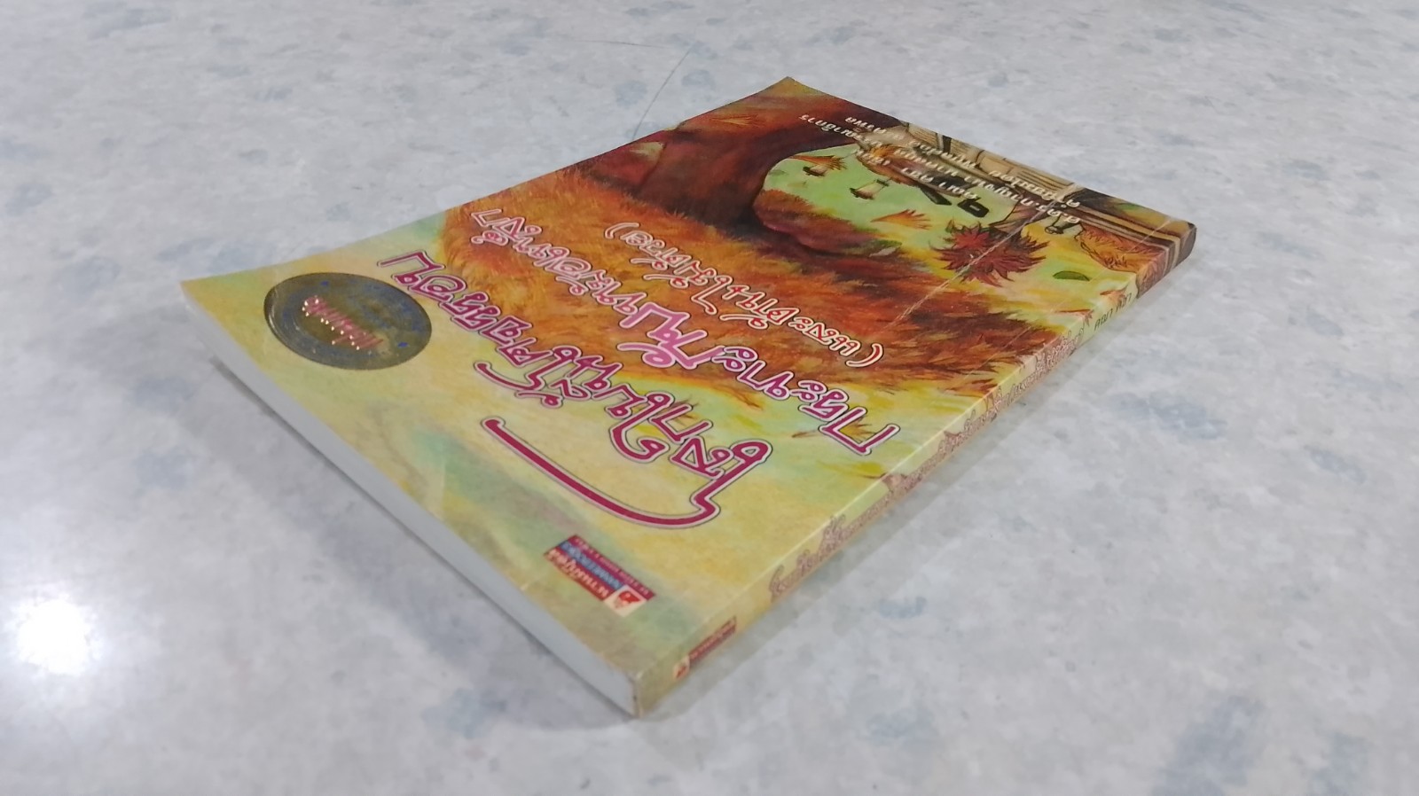 โลกนี้โคจรรอบกระทะกับหม้อเหล็ก (และต้นไม้ด้วย) / คณา คชา