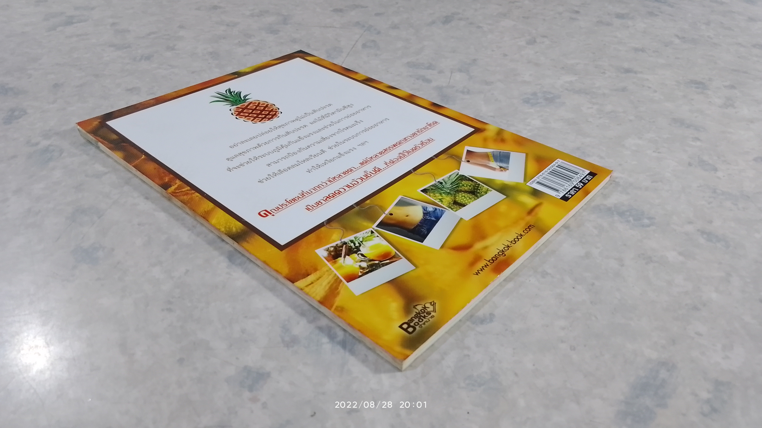 สับปะรด ลดพุง บำรุงขับถ่าย / นพ.ปัญญา ไพศาลอนันต์