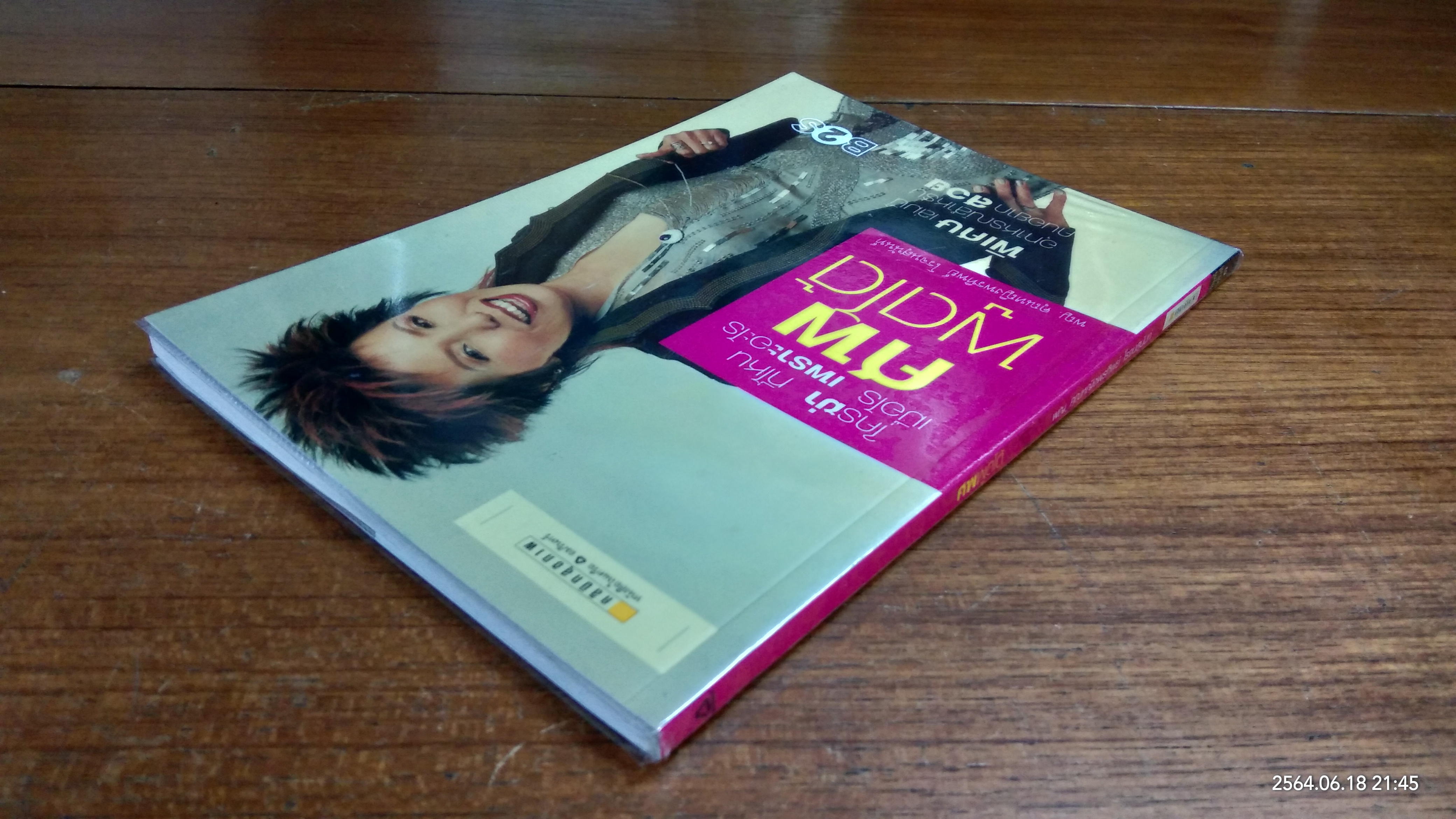 ศพพูดได้ / พ.ญ.พรทิพย์ โรจนสุนันท์