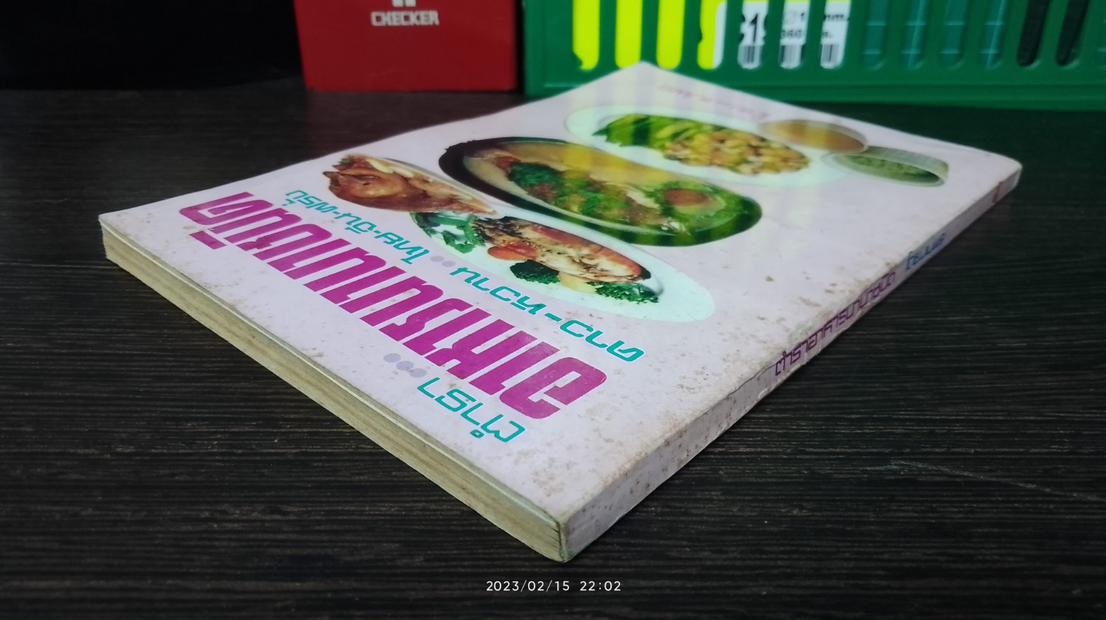 ตำราอาหารนานาชนิด / แม่พร