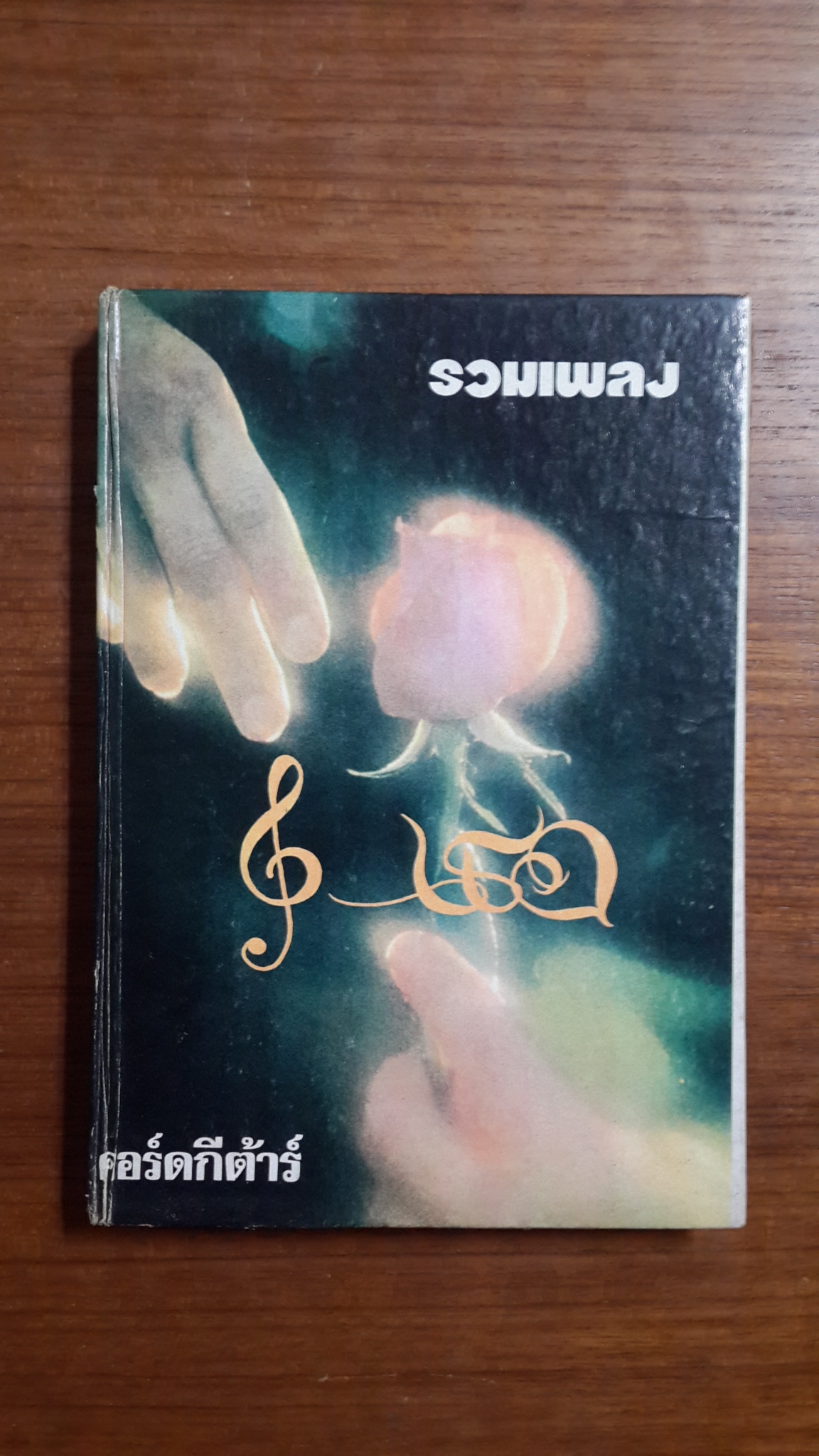รวมเพลง คอร์ดกีต้า / เธอ SONGBOOK เขียน