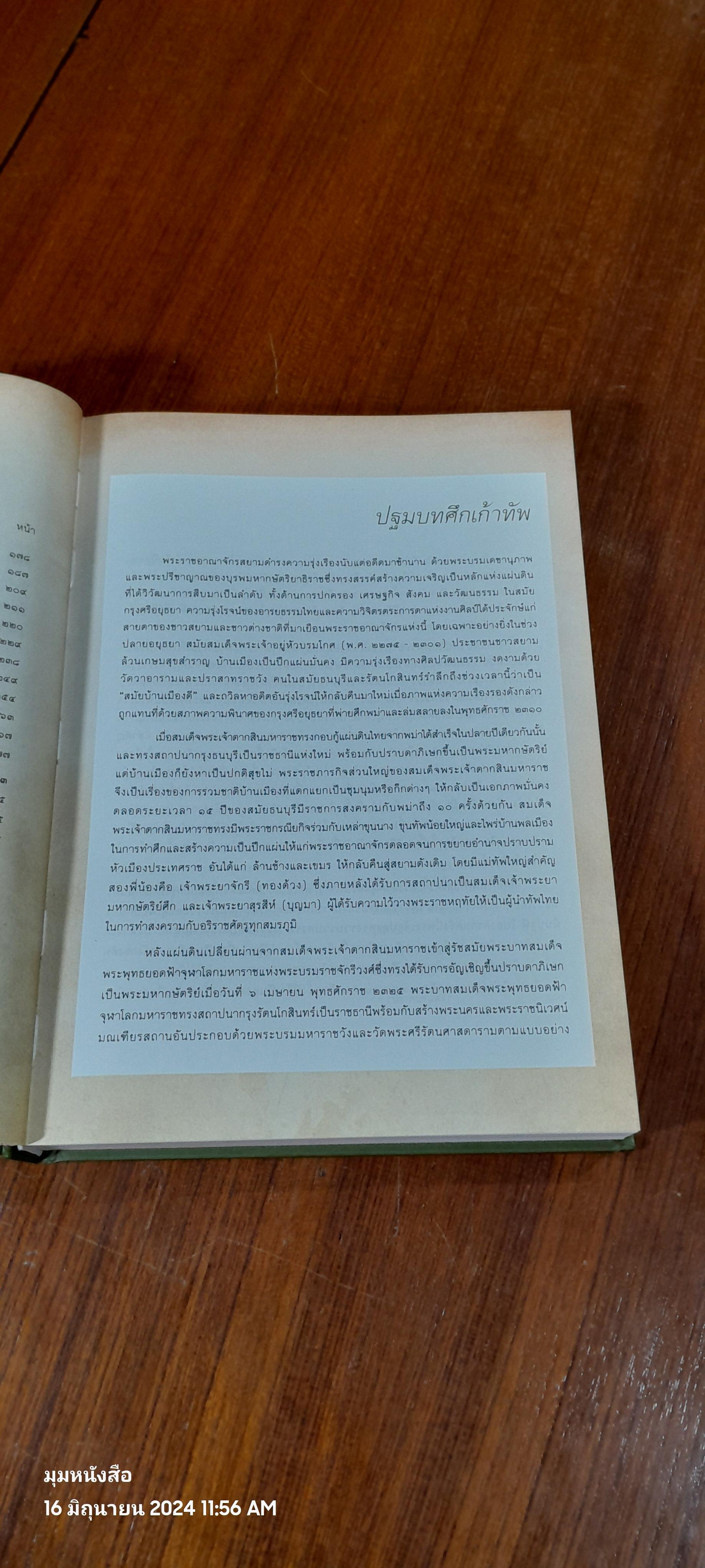 ศึก ๙ ทัพ (เฉพาะหนังสือ) / ธำรงรัฐ พิพัฒน์สยาม (มีตราห้องสมุด)
