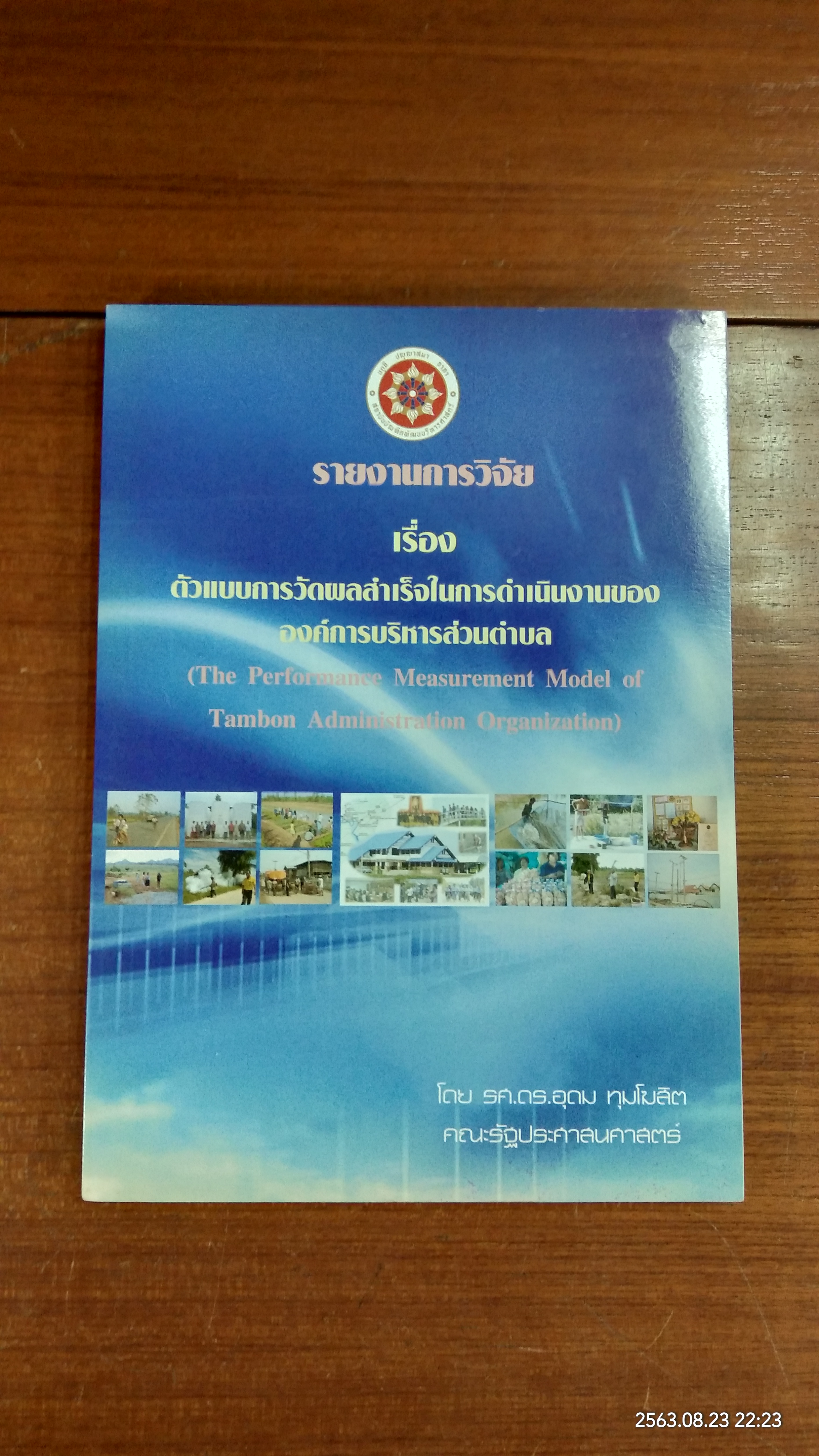 ตัวแบบการวัดผลสำเร็จในการดำเนินงานขององค์การบริหารส่วนตำบล / รศ.ดร.อุดม ทุมโฆสิต