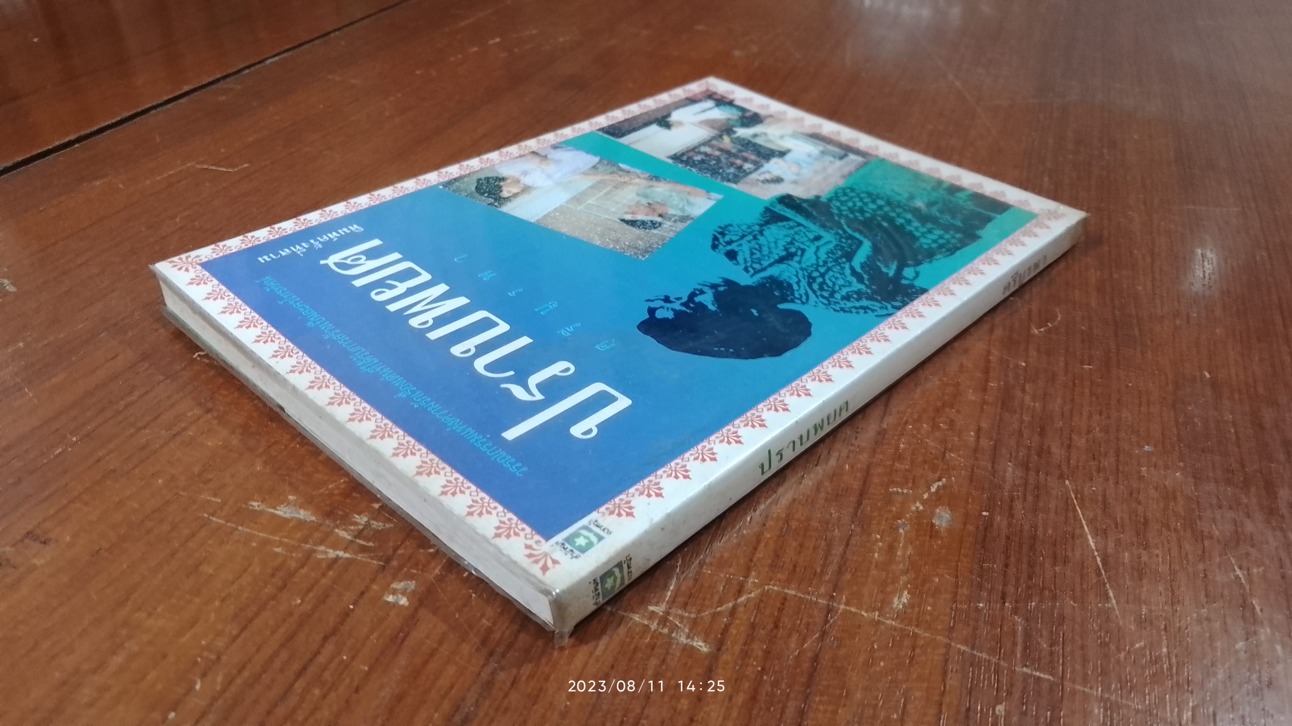 ปราบพยศ / ศรีบูรพา