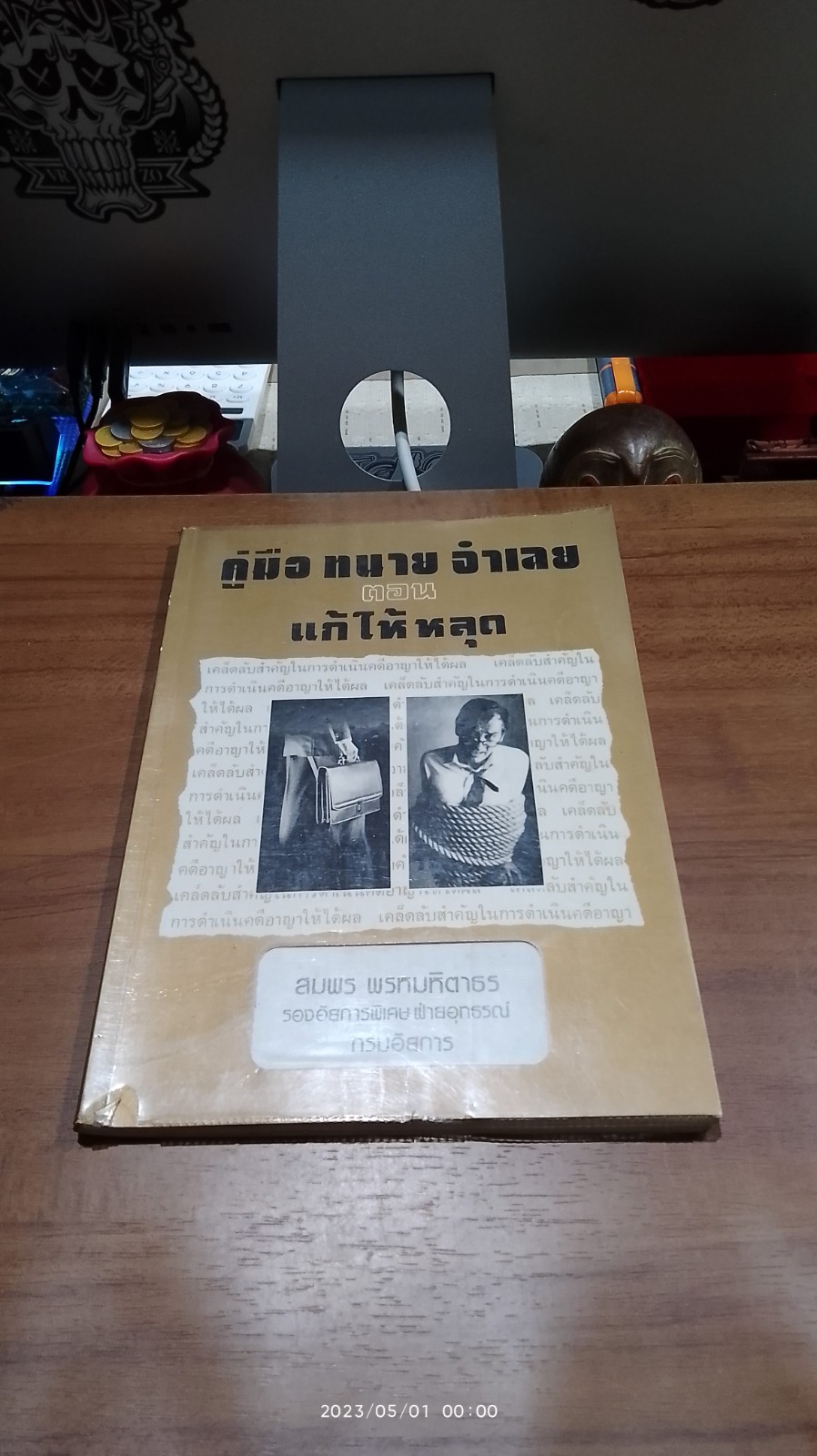 คู่มือทนายจำเลย ตอน แก้ให้หลุด / สมพร พรหมหิตาธร