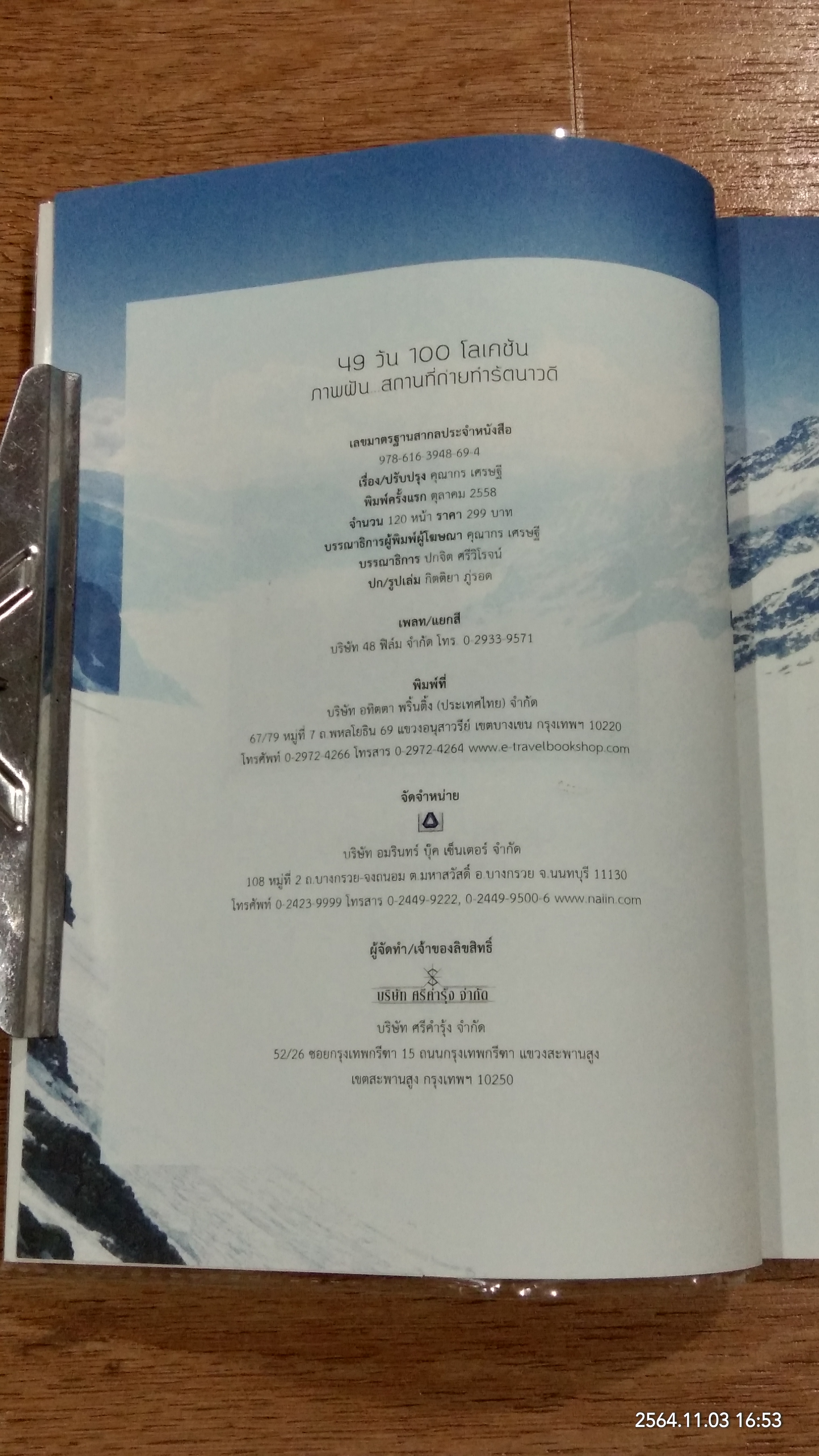 49 วัน 100 โลเคชัน ภาพฝัน...สถานที่ถ่ายทำรัตนาวดี