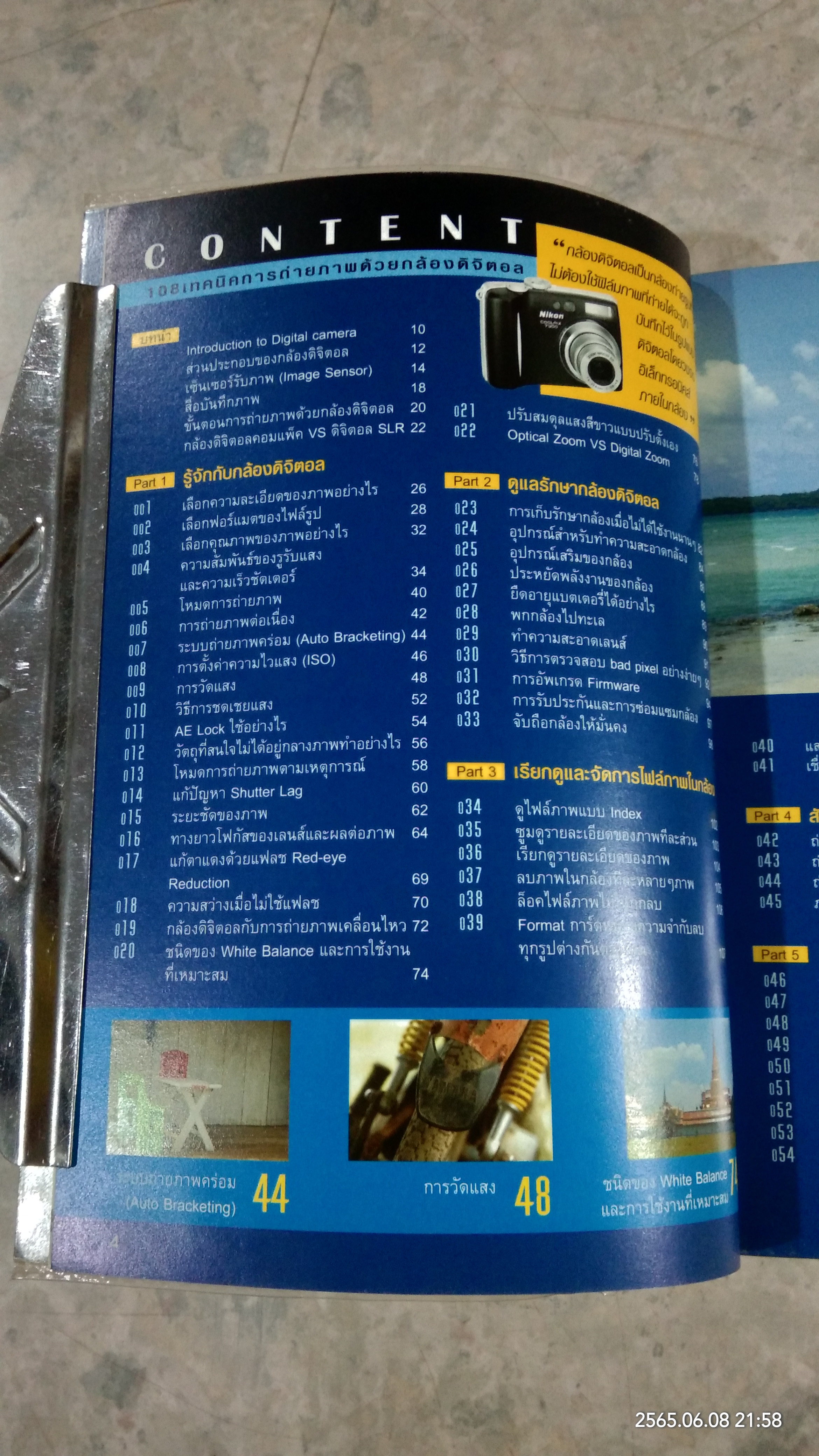 108 เทคนิคการถ่ายภาพด้วยกล้องดิจิตอล / อรวินท์ เมฆพิรุณ