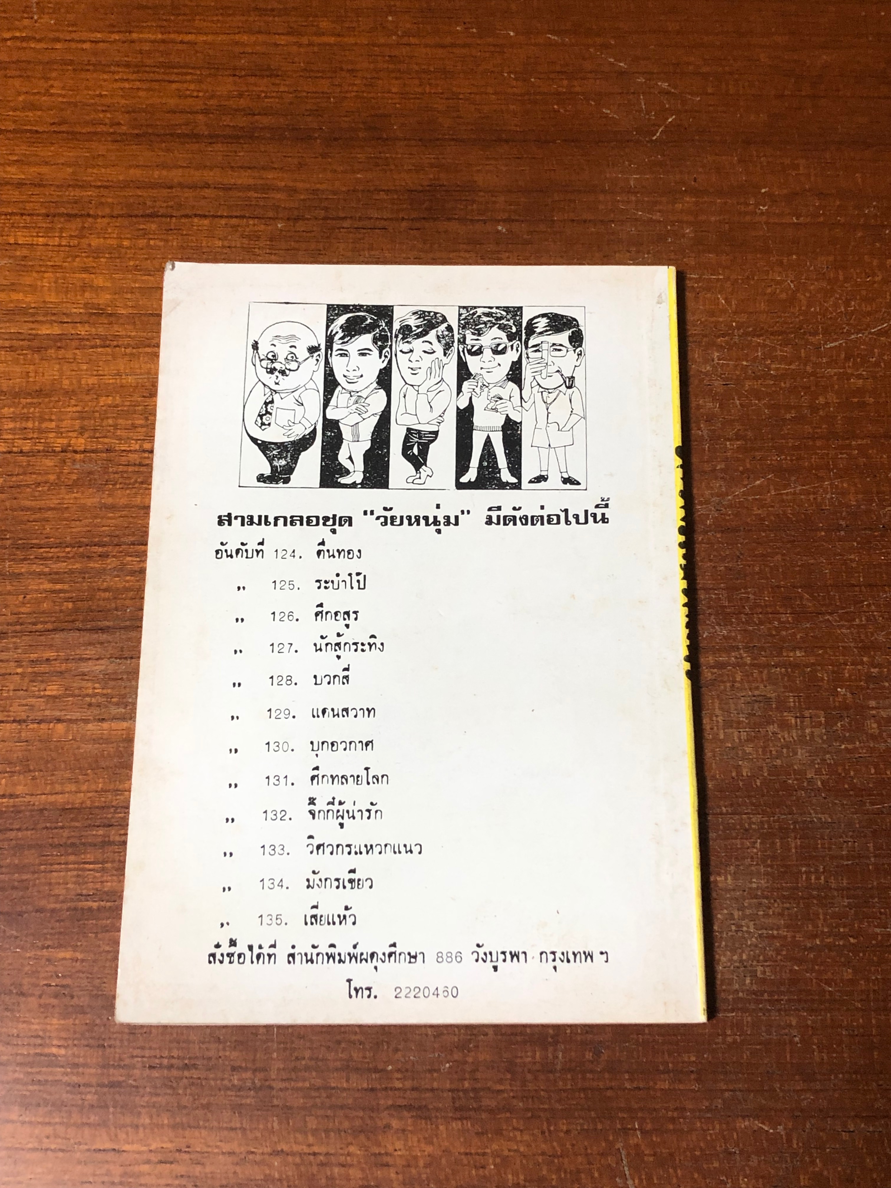 พล-นิกร-กิมหงวน ตอน วิศวกรแหวกแนว / ป.อินทรปาลิต