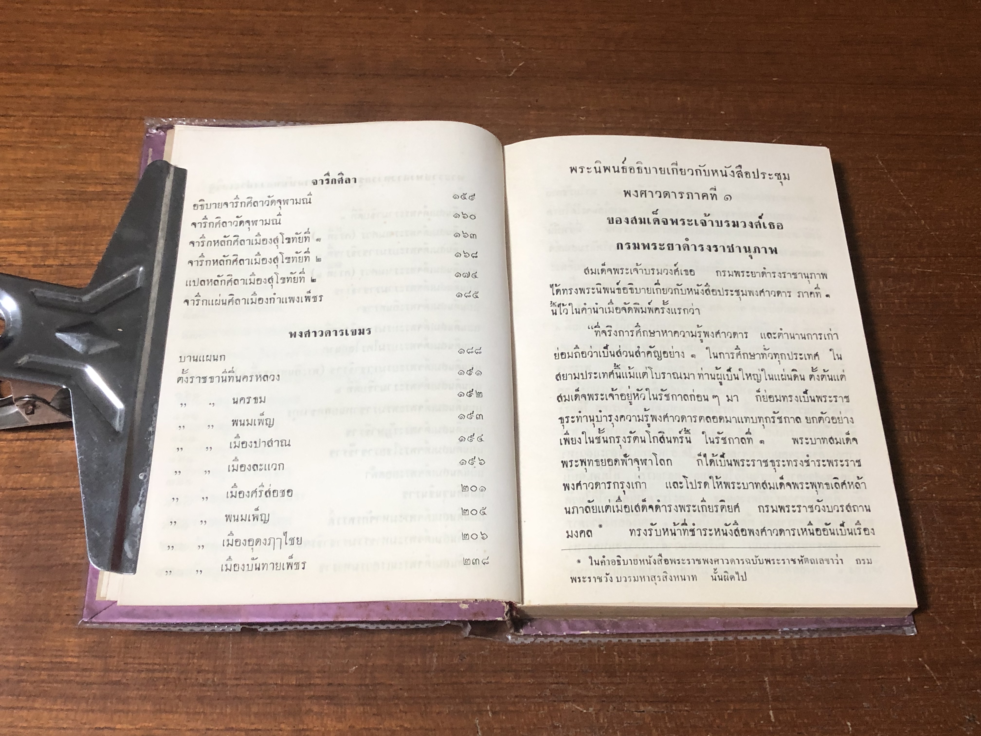 ประชุมพงศาวดาร เล่ม ๑ / คุรุสภา