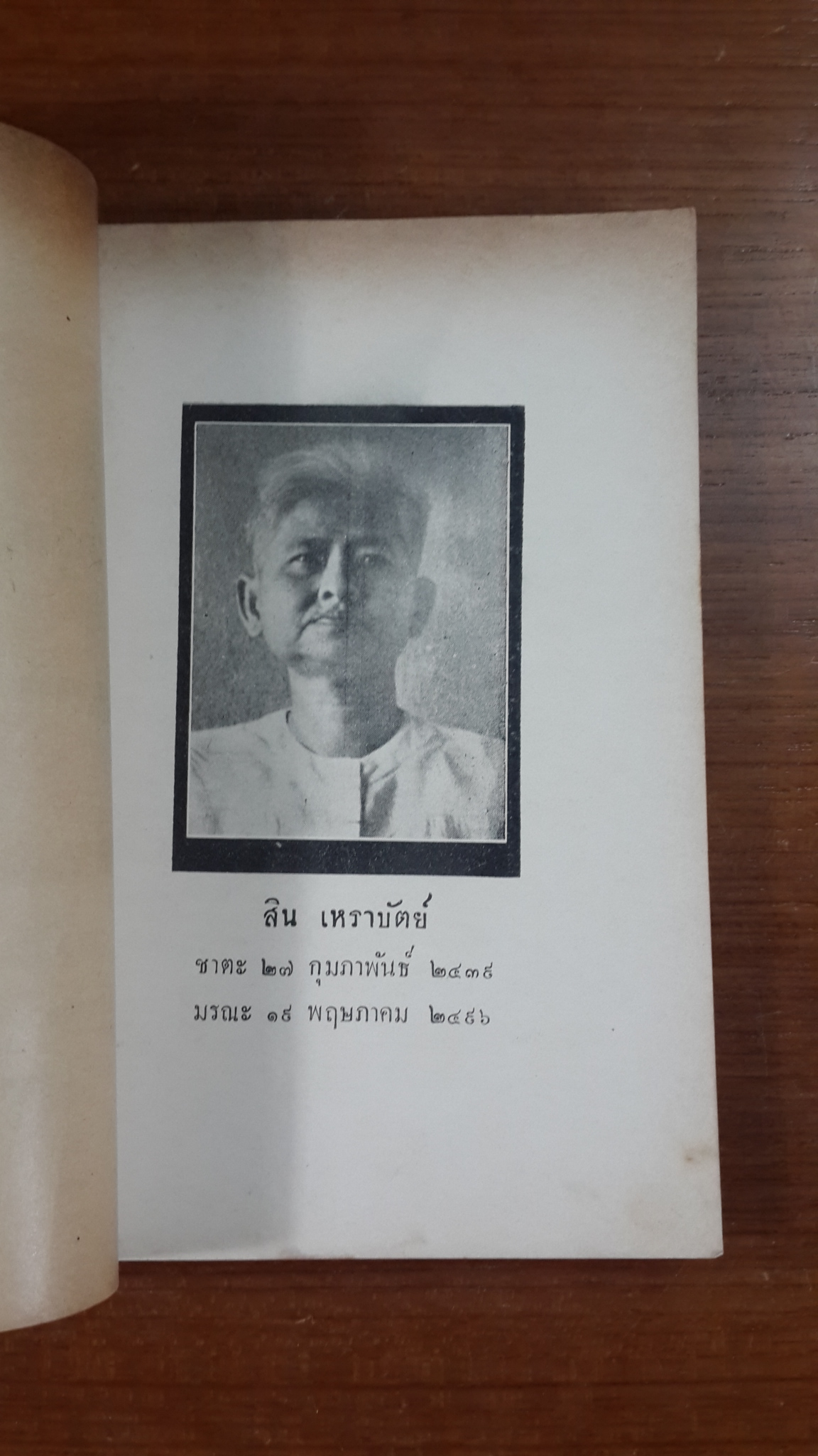 ปาฐกถาเรื่องจิตต์ : อนุสรณ์ในงานฌาปนกิจศพ นางสิน เหราบัตย์