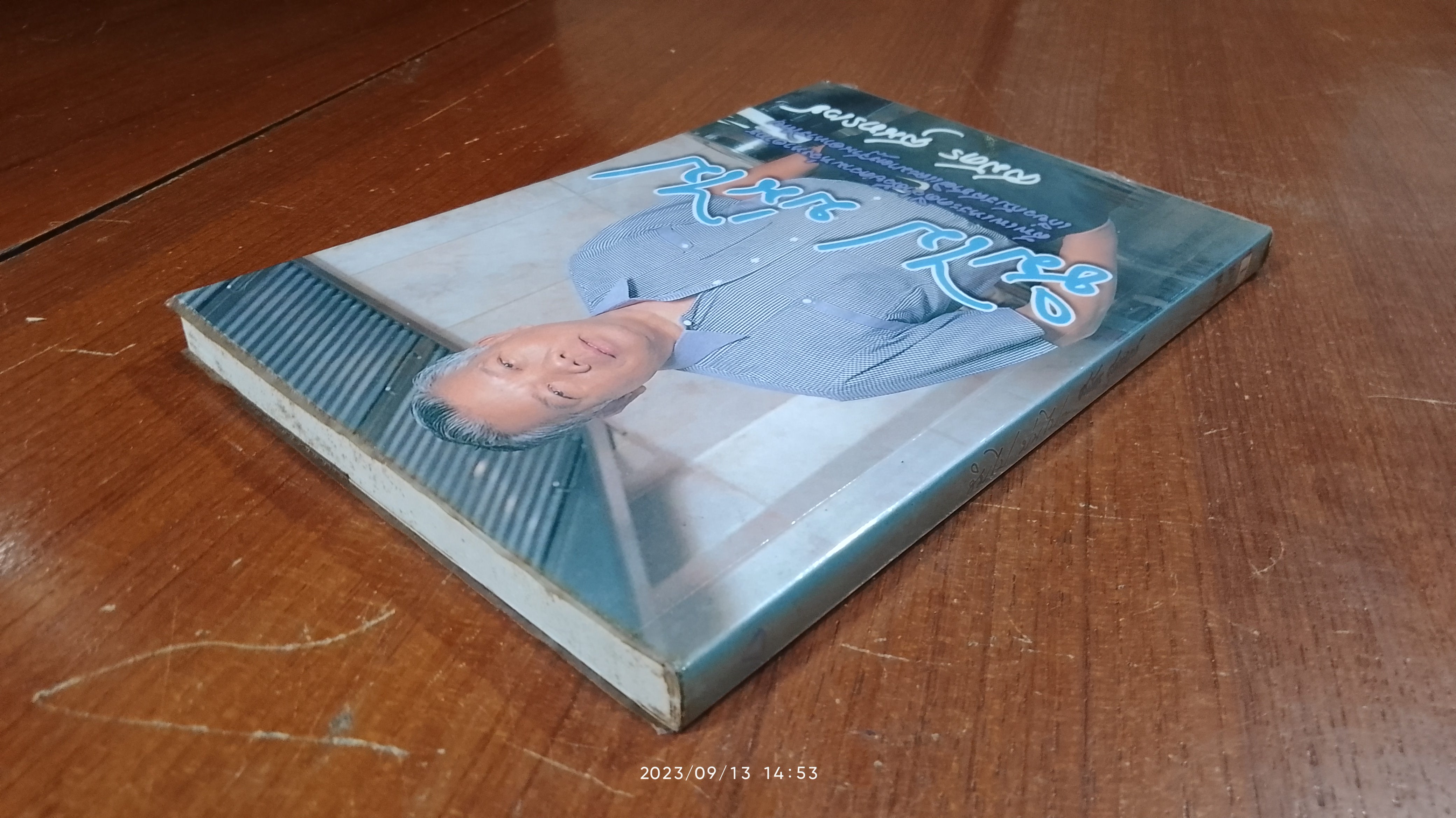 ชิมไป บ่นไป / สมัคร สุนทรเวช