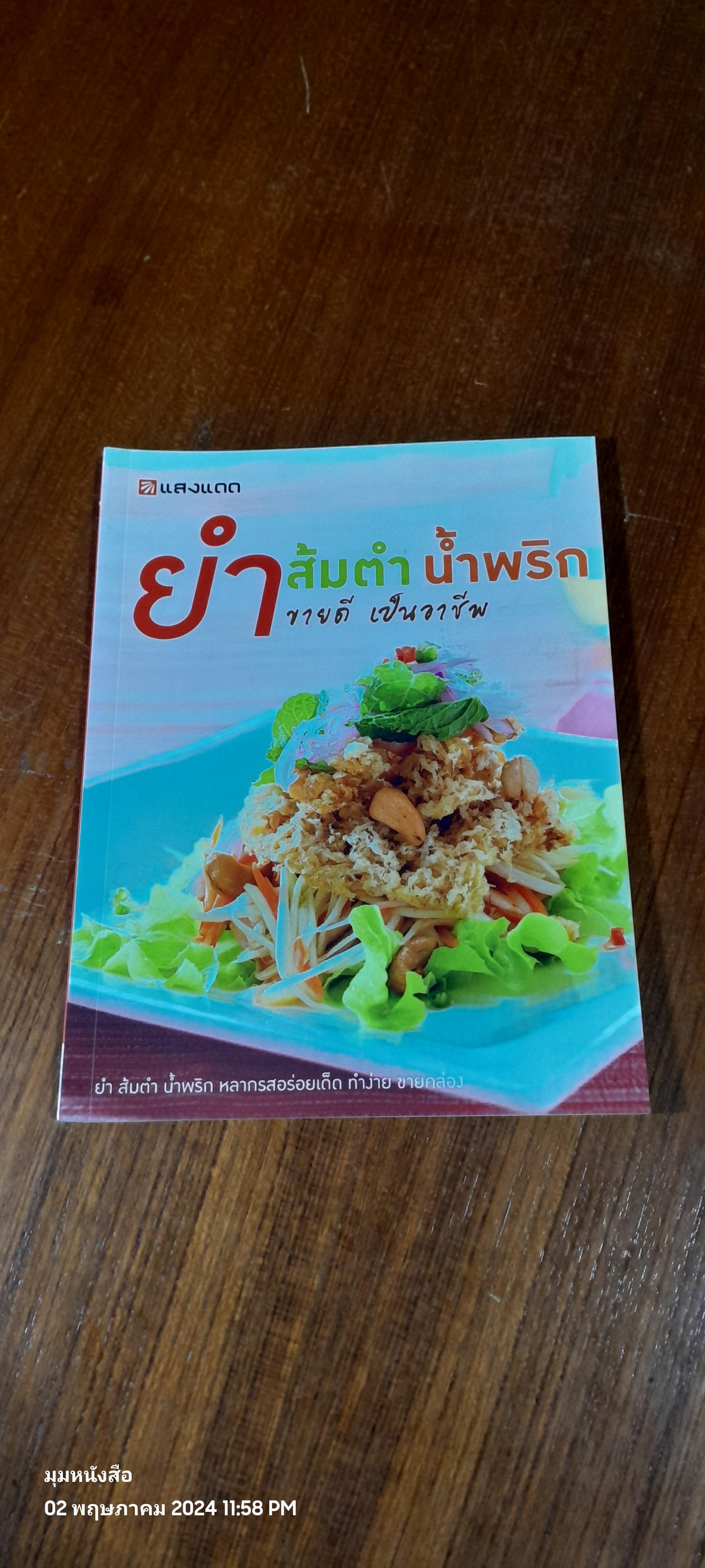 ยำ ส้มตำ น้ำพริก ขายดี เป็นอาชีพ / แสงแดด