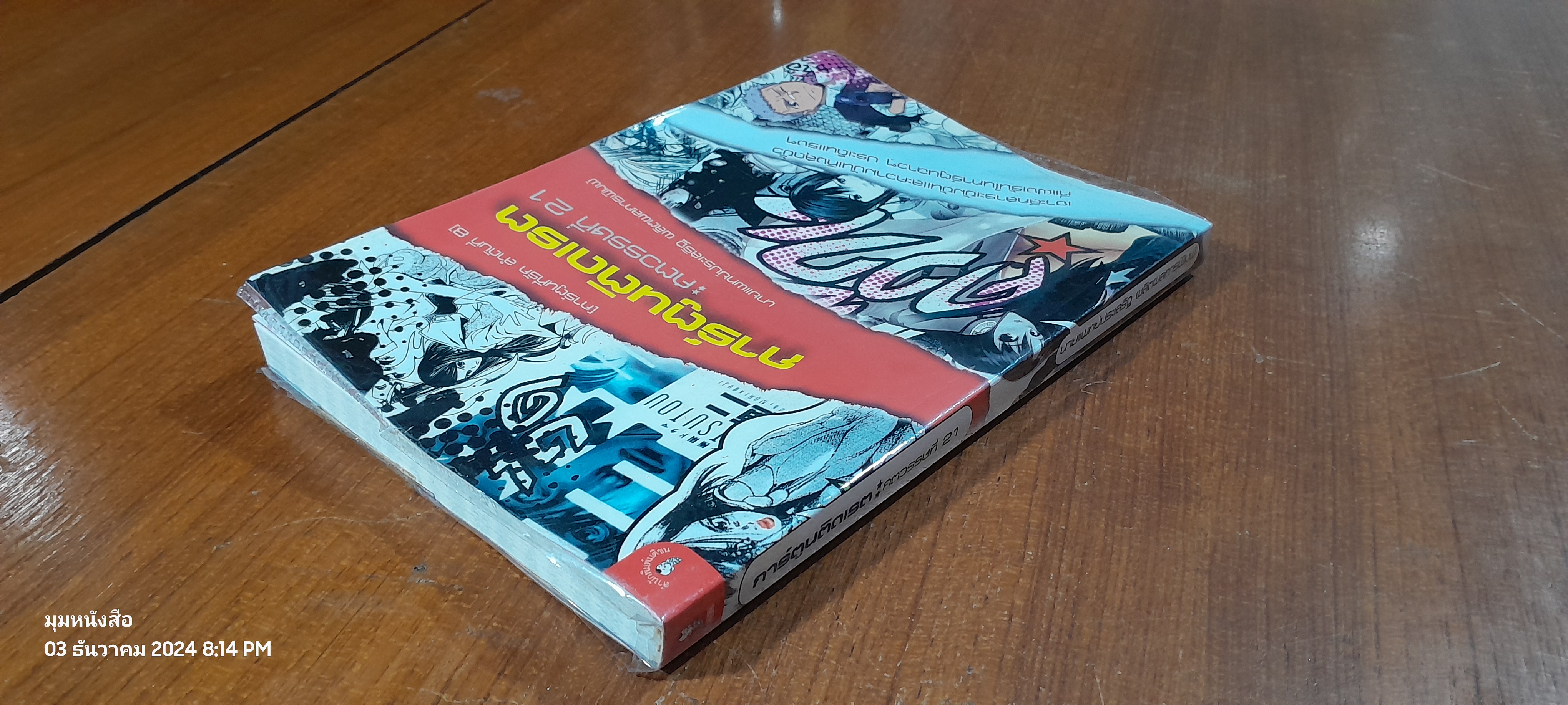 การ์ตูนติดเรต : ศตวรรษที่ 21 / นพ.ประเสริฐ ผลิตผลการพิมพ์