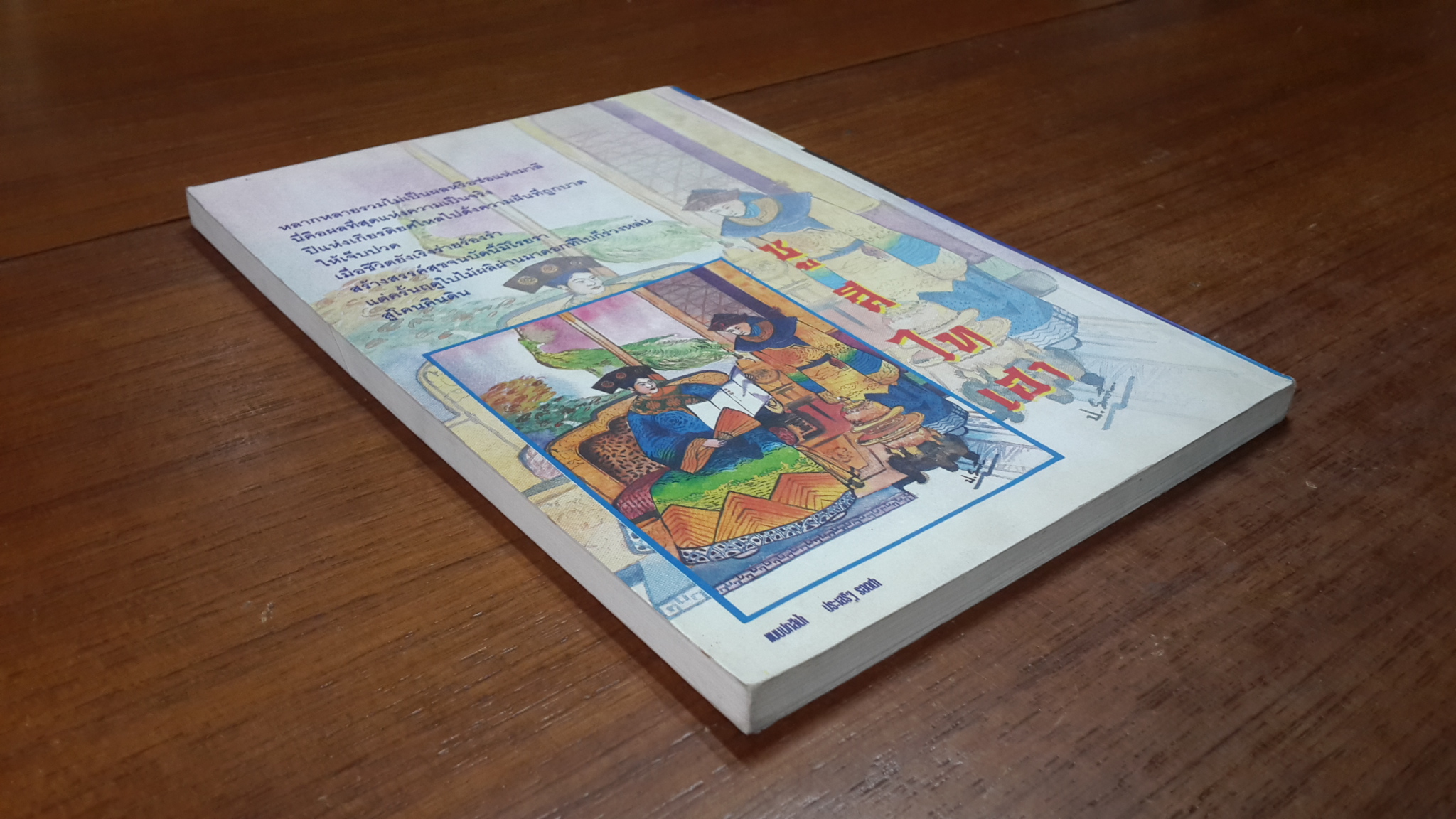 ซู สี ไท เฮา จักรพรรดินีองค์สุดท้าย เล่ม1 / แก้วชาย ธรรมาชัย