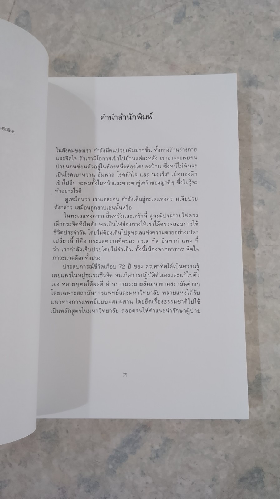 มะเร็งแห่งชีวิต / ดร. สาทิส อินทรกำแหง