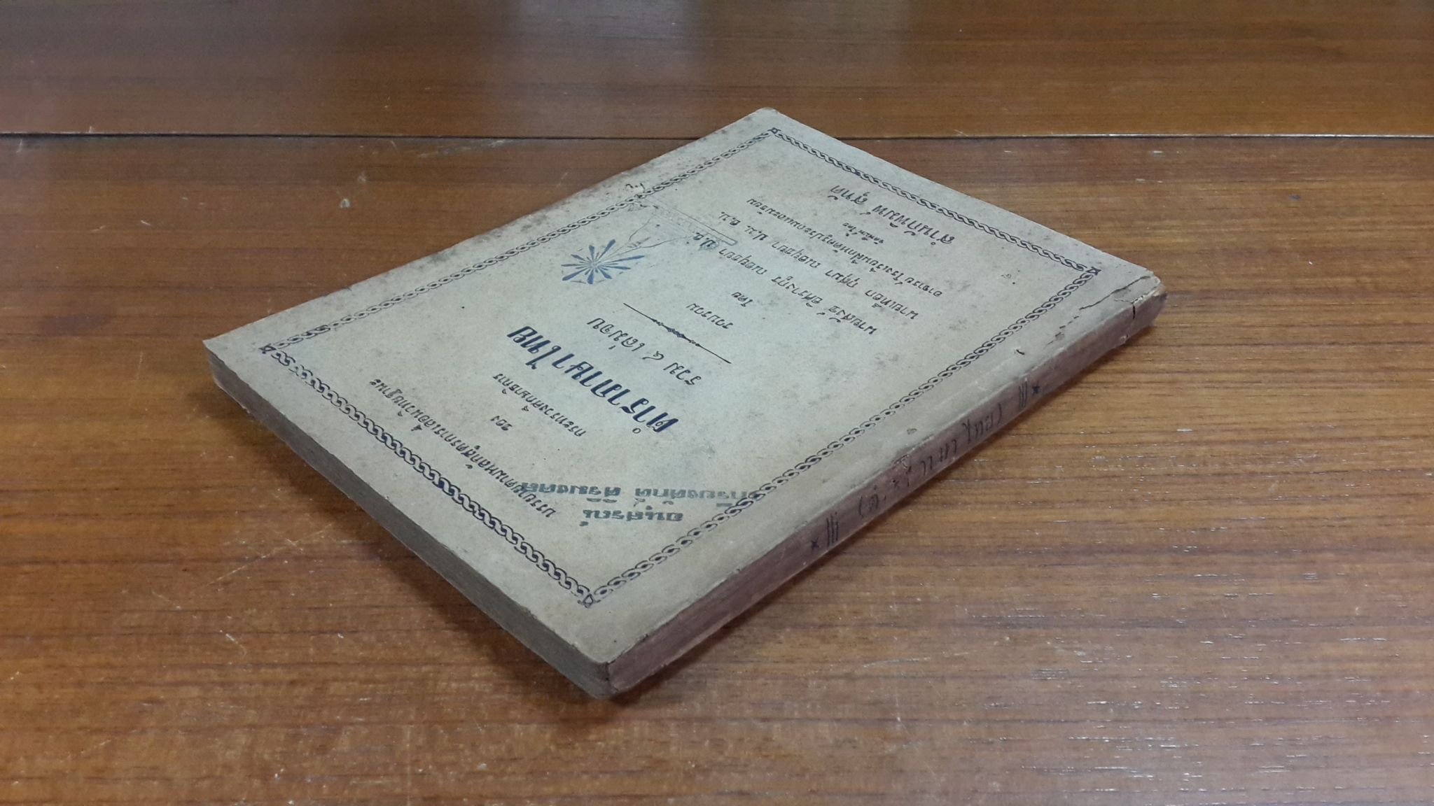 ตำราภาษาไทย รวม ๔ เล่มจบ / นายสังข์ อิศรางกูร ณ อยุธยา, นายเทือก กุสุมา ณ อยุธยา (มีตราห้องสมุด)