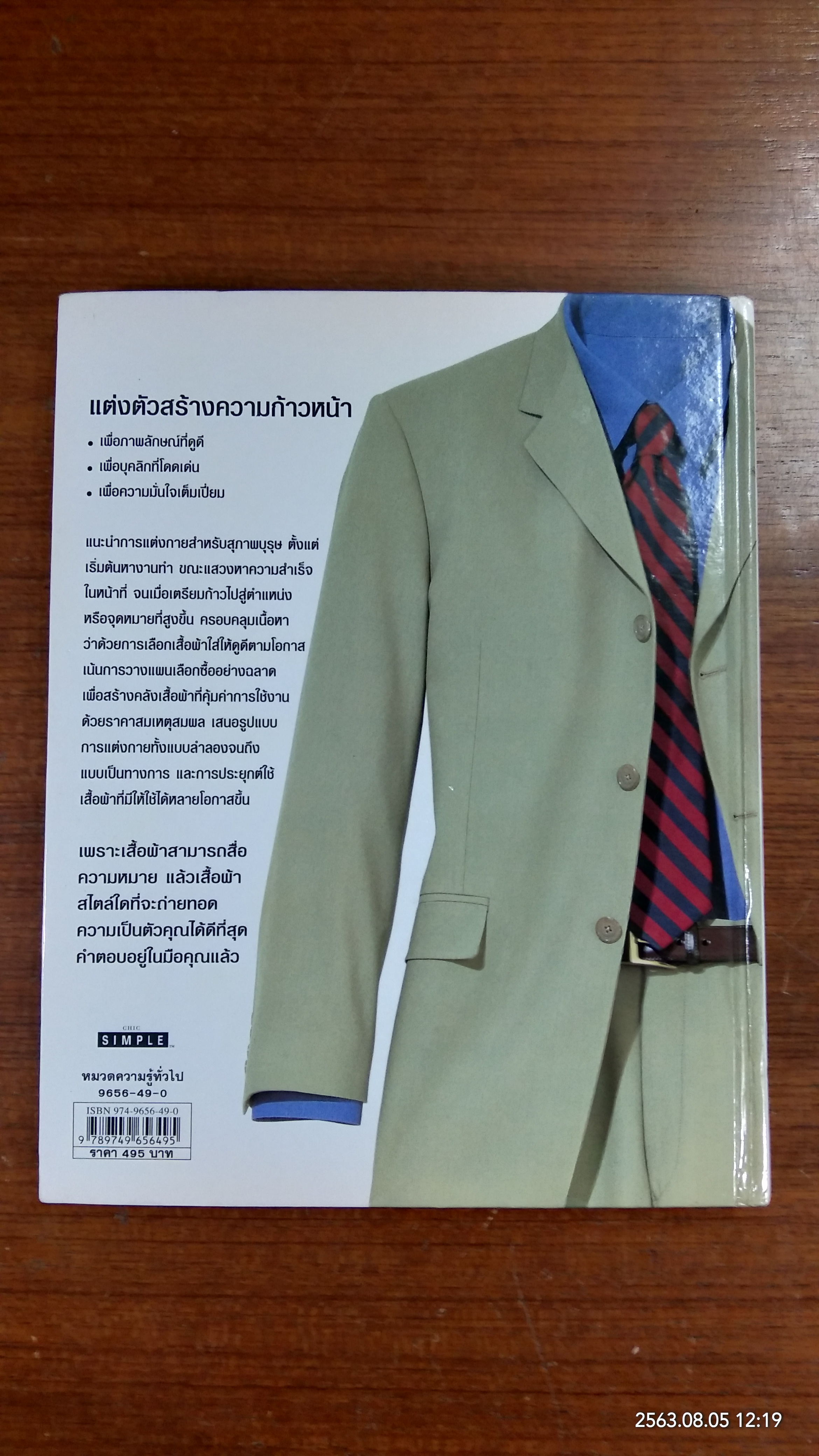 DRESS SMART สุภาพบุรุษ / KIM JOHNSON GROSS