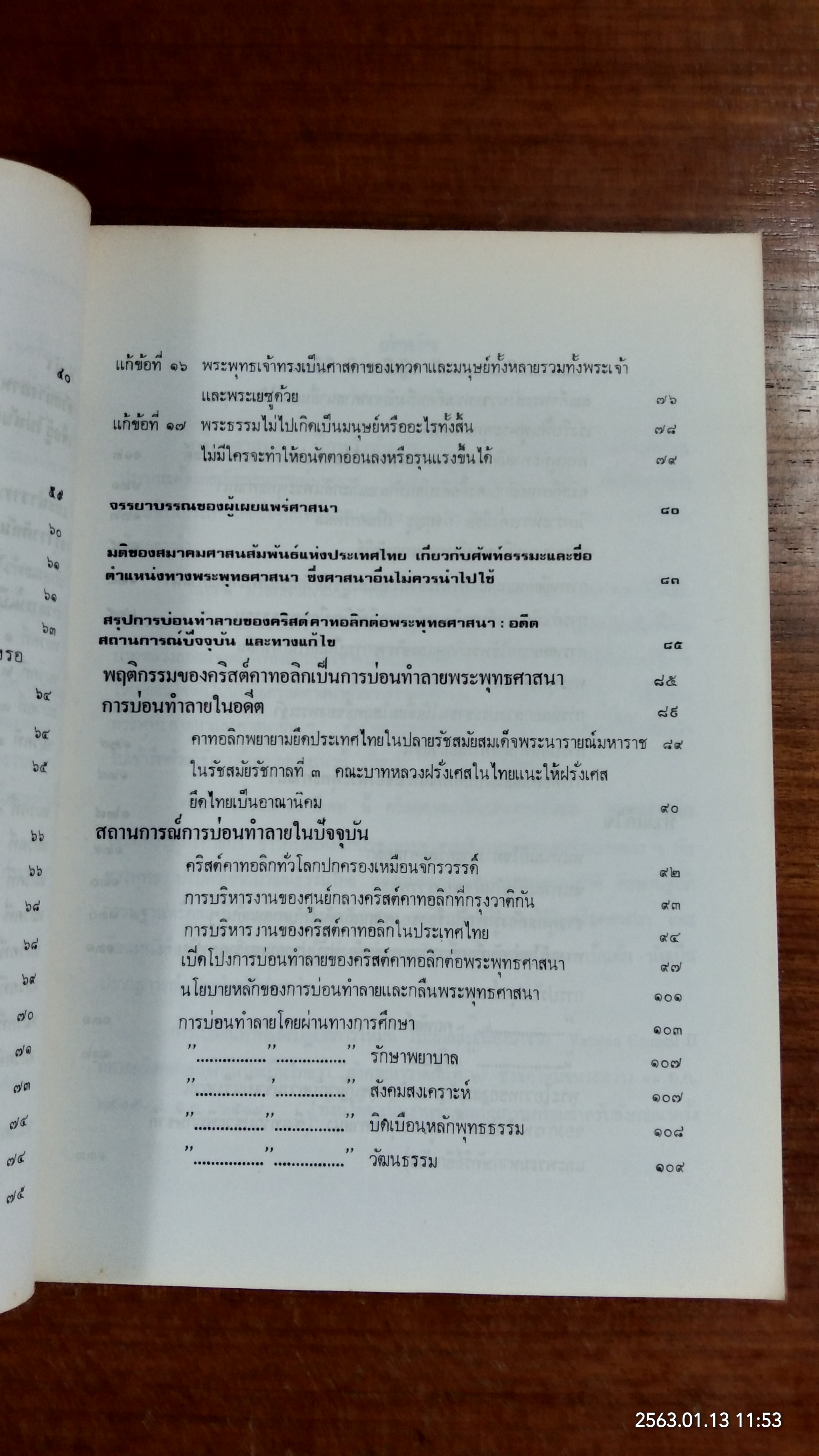 เอกสารประกอบการศึกษาแนวนโยบายใหม่แบบศาสนสัมพันธ์ ของ คริสต์คาทอลิกต่อพระพุทธศาสนา