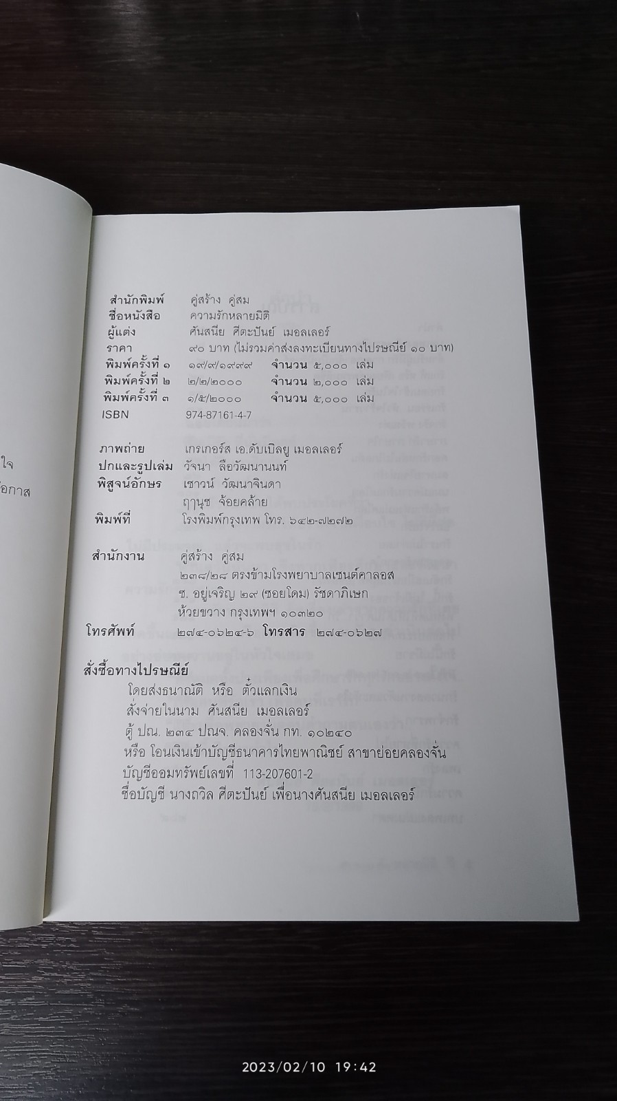 ความรัก หลายมิติ / ศันสนีย ศีตะปันย์ เมอลเลอร์
