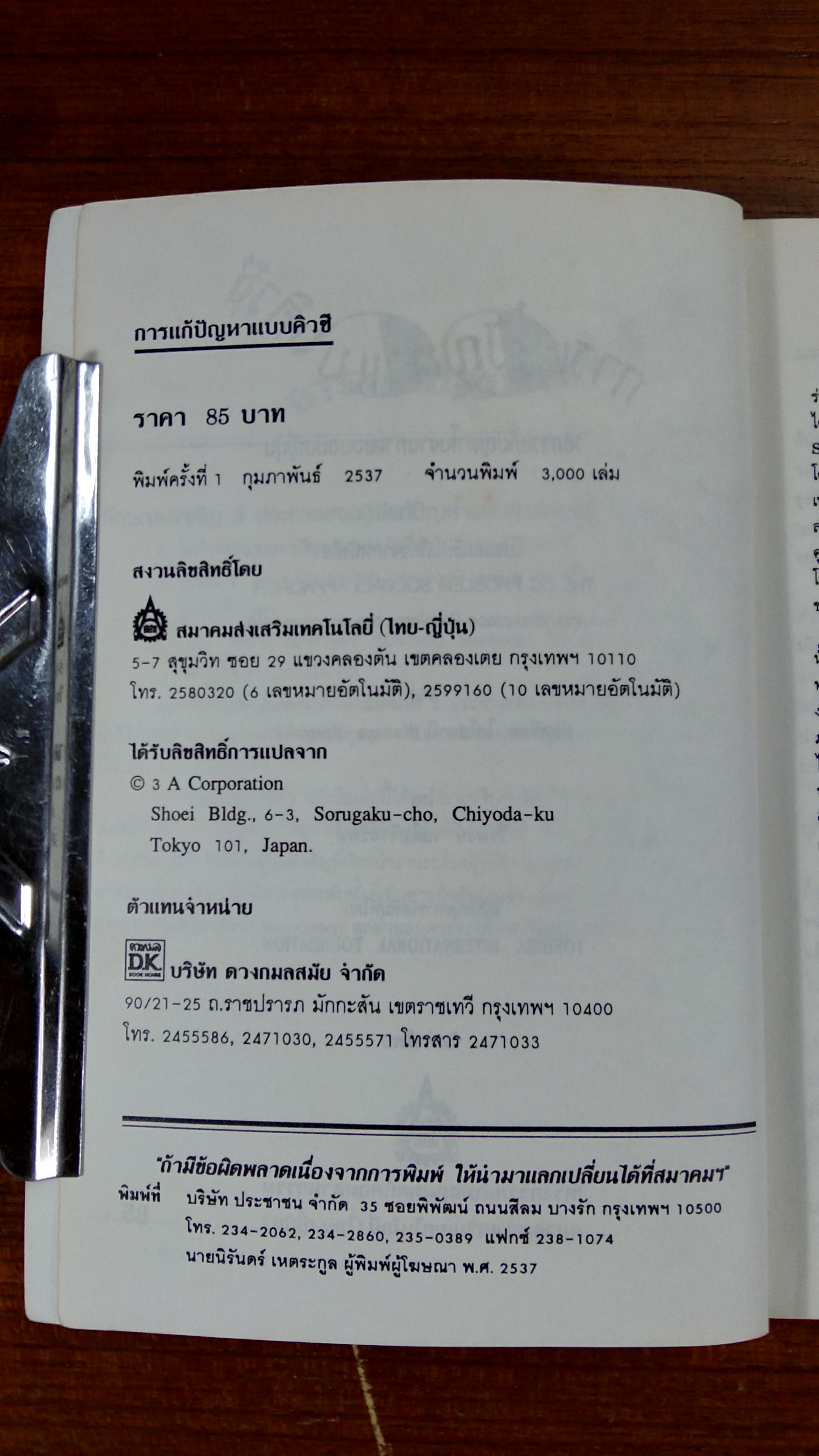 การแก้ปัญหาแบบคิวซี / คะทซึยะ โฮโซตานิ