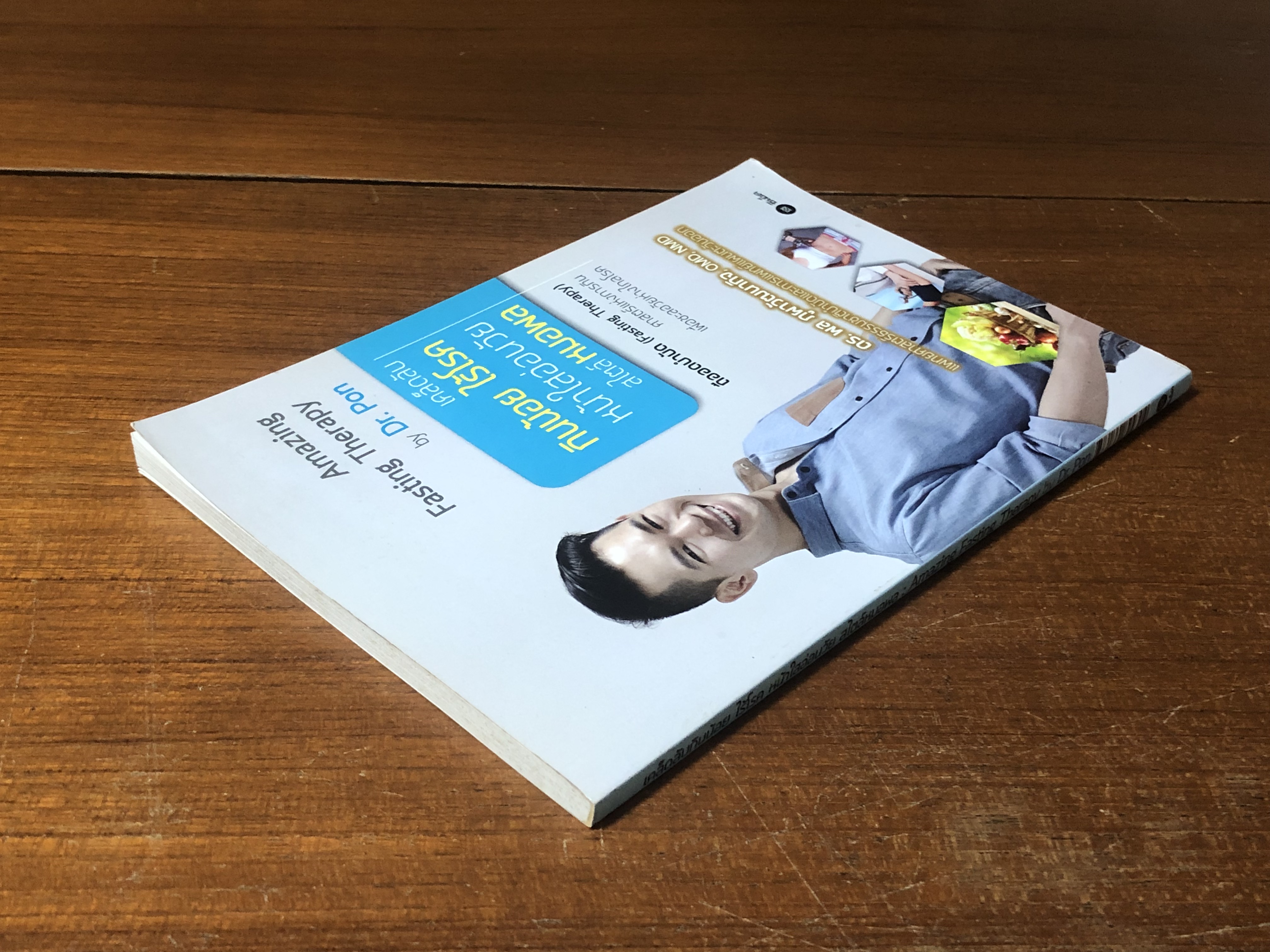 เคล็ดลับ กินน้อย ไร้โรค หน้าใสอ่อนวัย สไตล์หมอพล