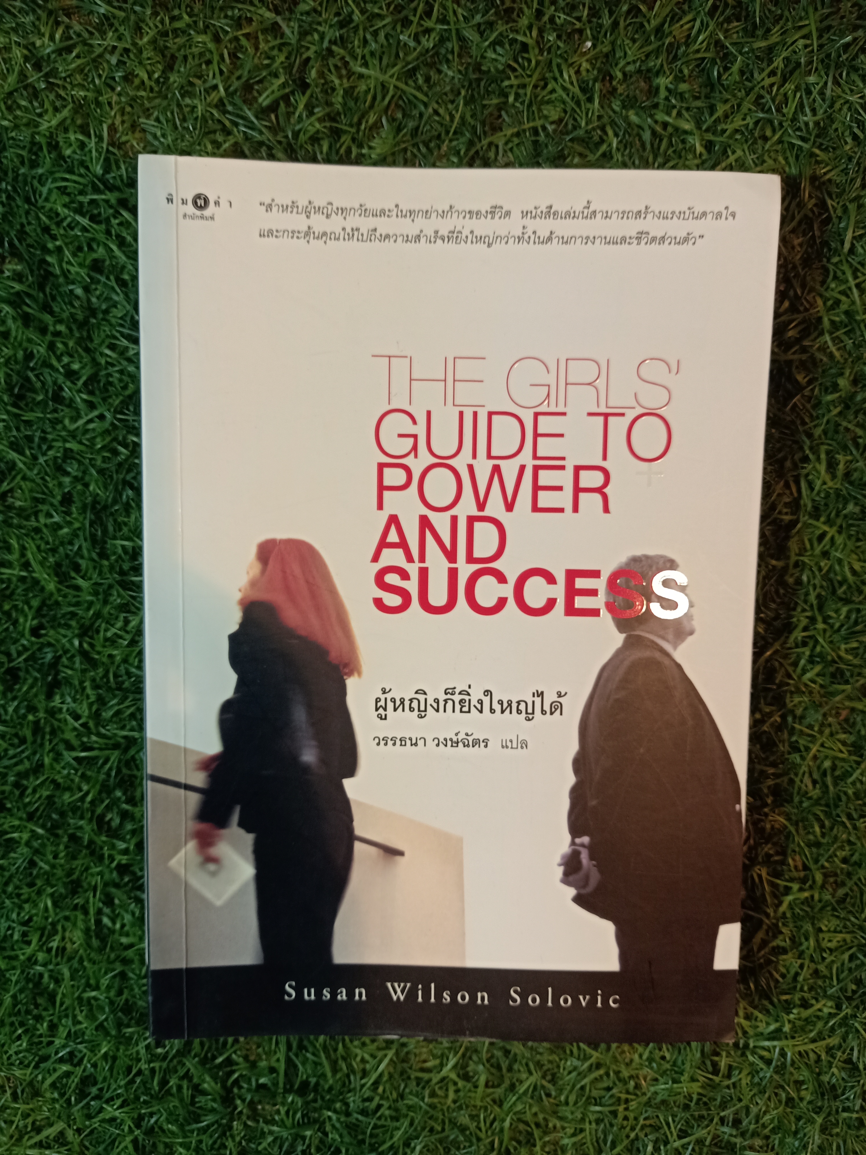 THE GIRLS' GUIDE TO POEER AND SUCCESS ผู้หญิงก็ยิ่งใหญ่ได้(หนังสือมีรอยโดนน้ำครับ) / วรรธนา วงษ์ฉัตร แปล