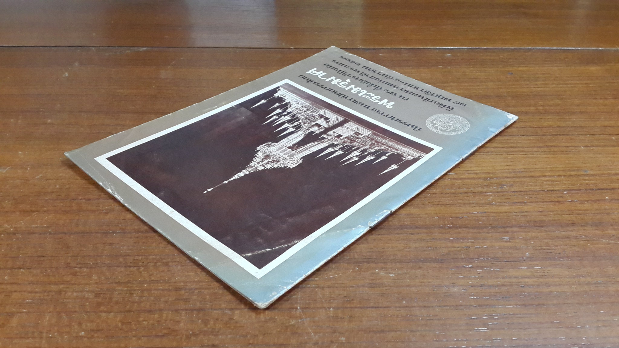 นิทรรศการงานสถาปัตยกรรมไทย พระเมรุมาศ ณ พระที่นั่งอิศราวินิจฉัย 2517