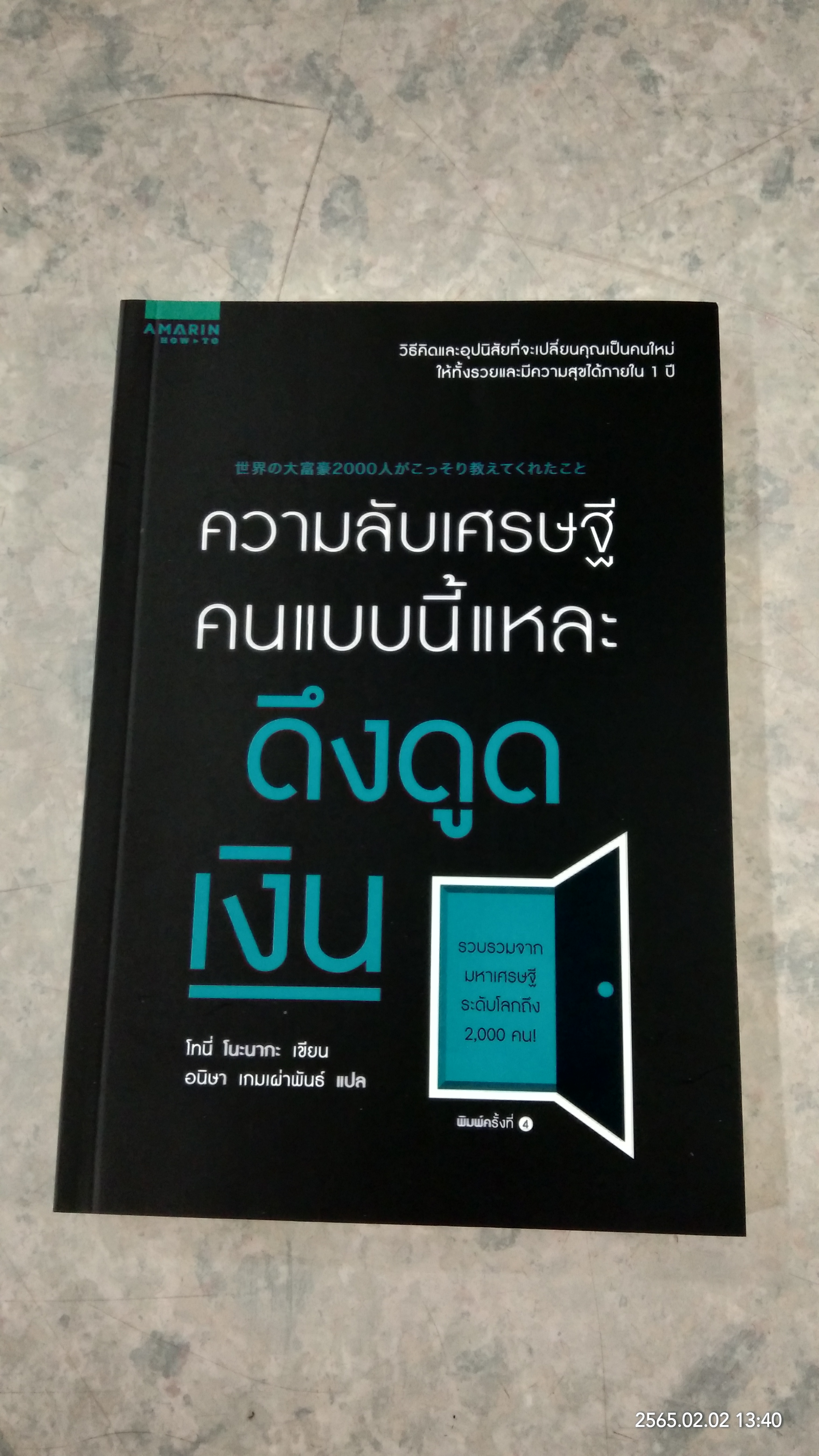 ความลับเศรษฐี คนแบบนี้แหละดึงดูดเงิน / โทนี่ โนะนากะ
