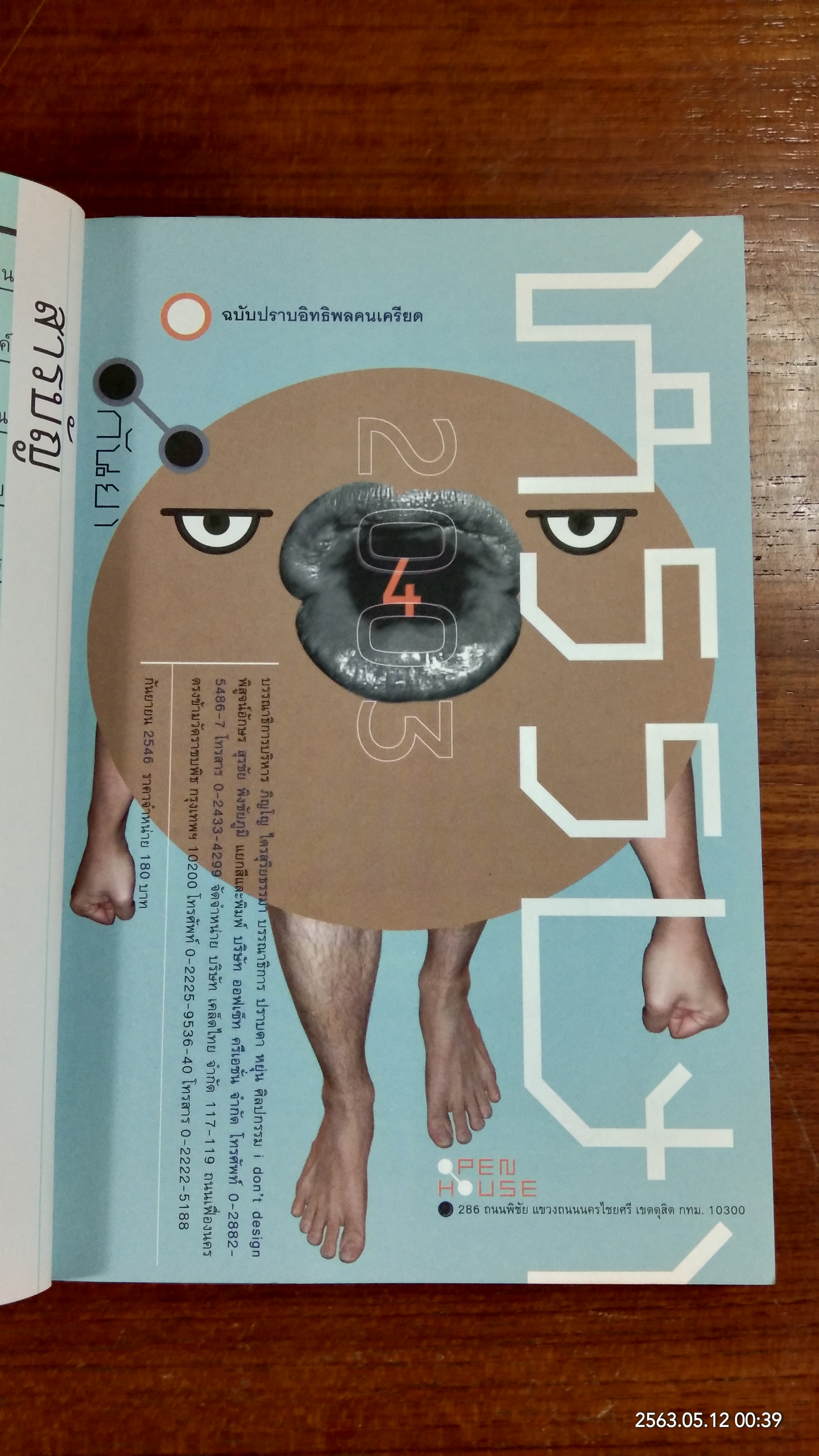 PEN HOUSE 4 ฉบับปราบอิทธิพลคนเครียด